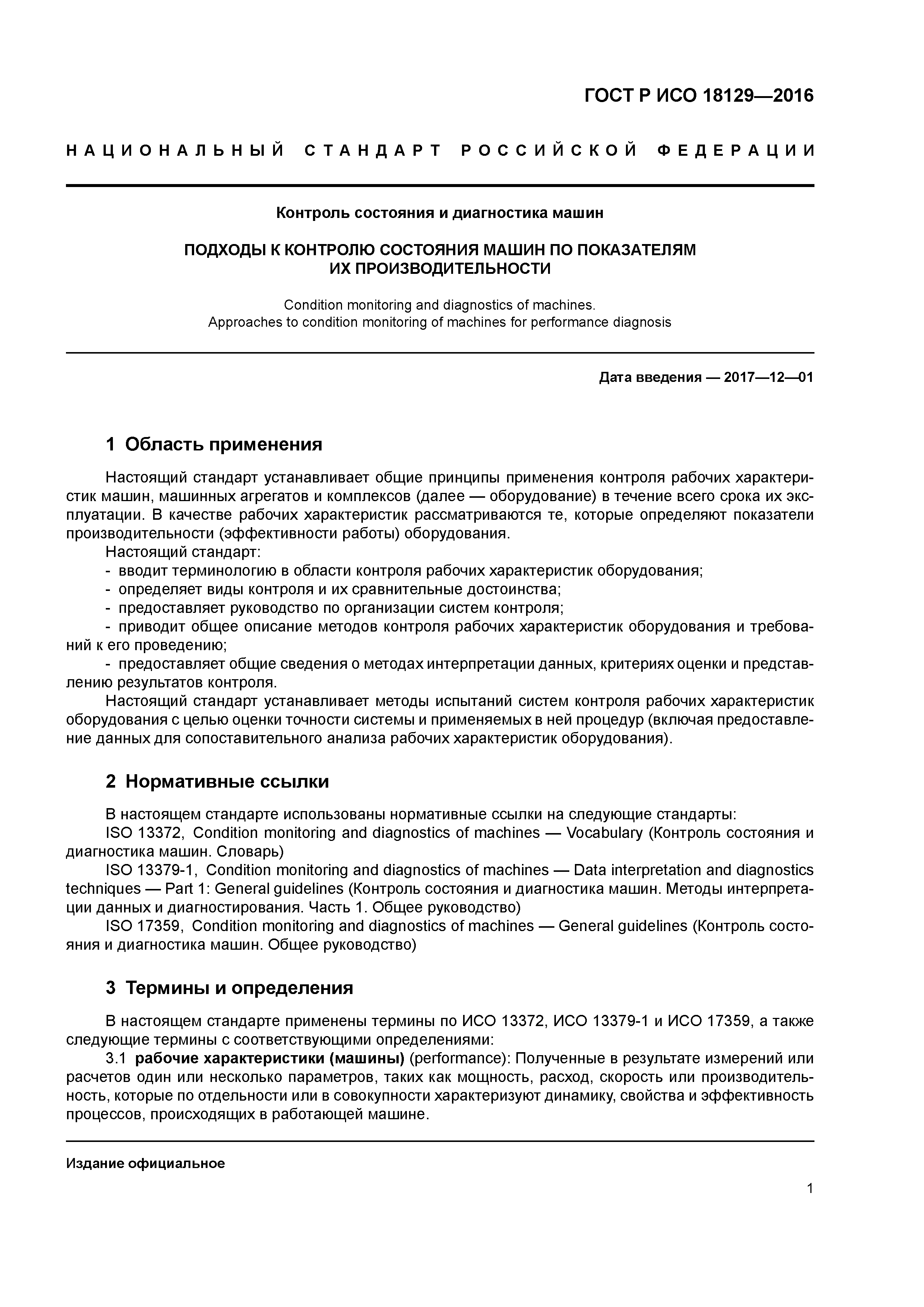 Скачать ГОСТ Р ИСО 18129-2016 Контроль состояния и диагностика машин.  Подходы к контролю состояния машин по показателям их производительности