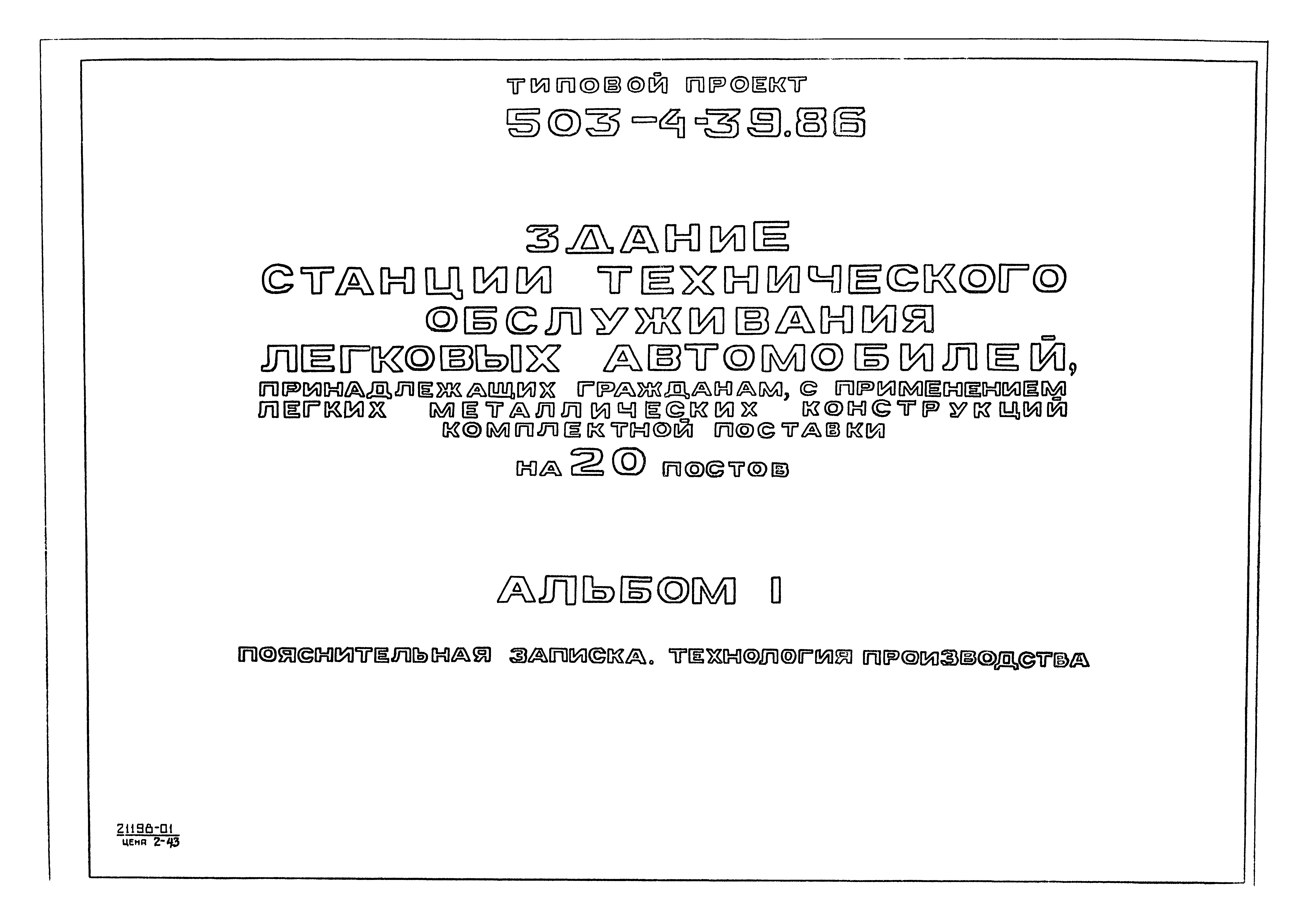 Скачать Типовой проект 503-4-39.86 Альбом I. Пояснительная записка.  Технология производства