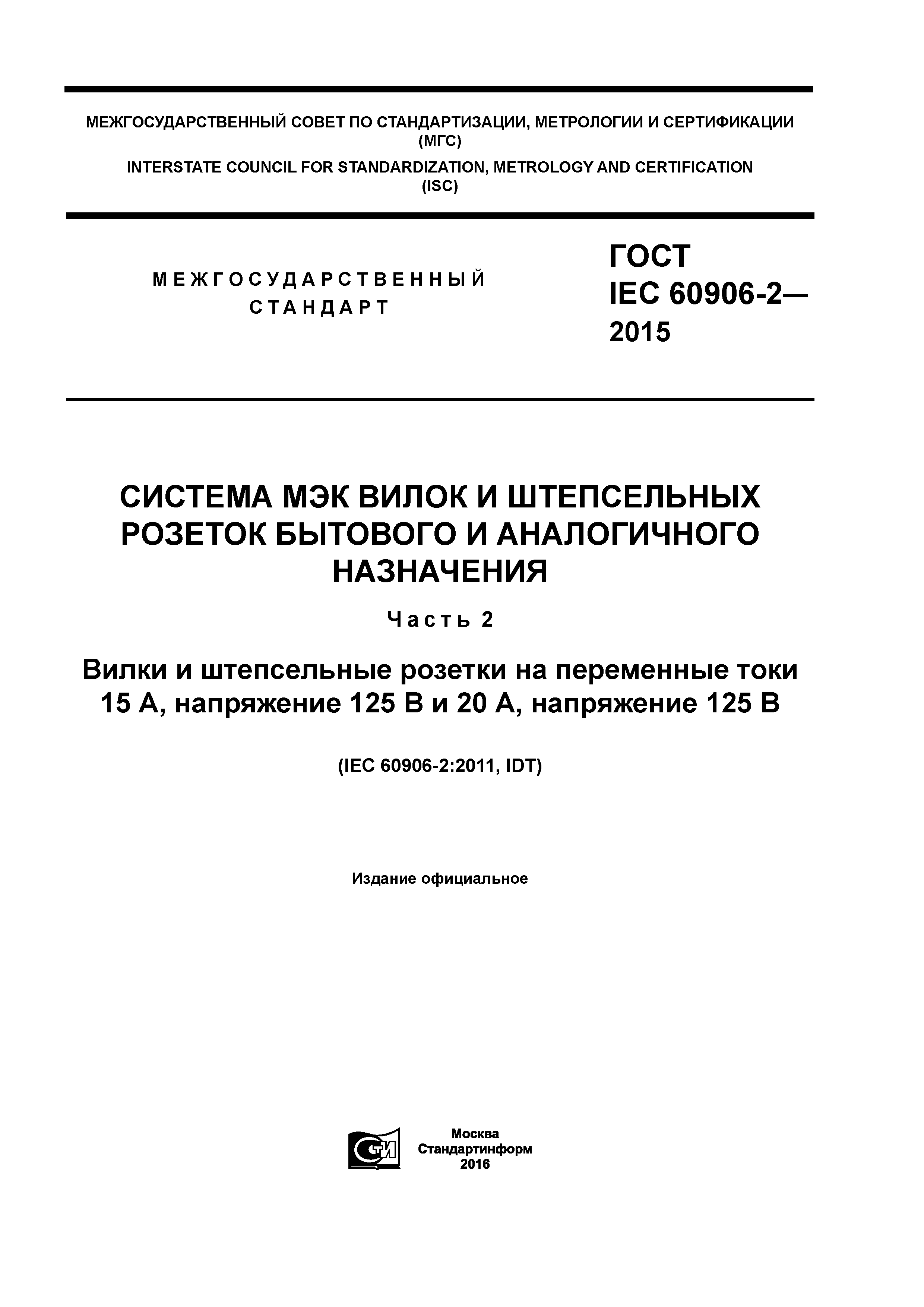 Скачать ГОСТ IEC 60906-2-2015 Система МЭК Вилок И Штепсельных.