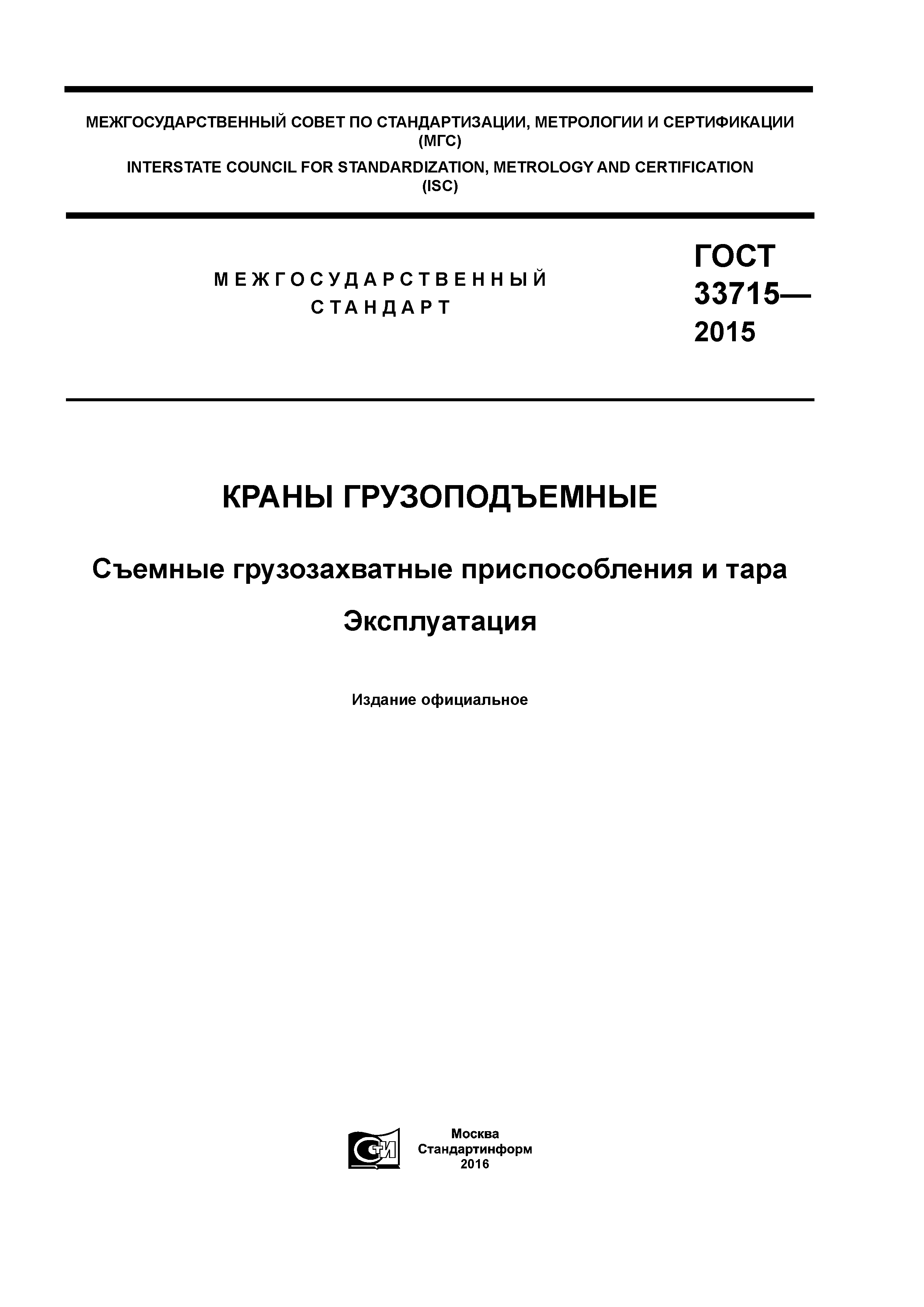 Скачать ГОСТ 33715-2015 Краны грузоподъемные. Съемные грузозахватные  приспособления и тара. Эксплуатация