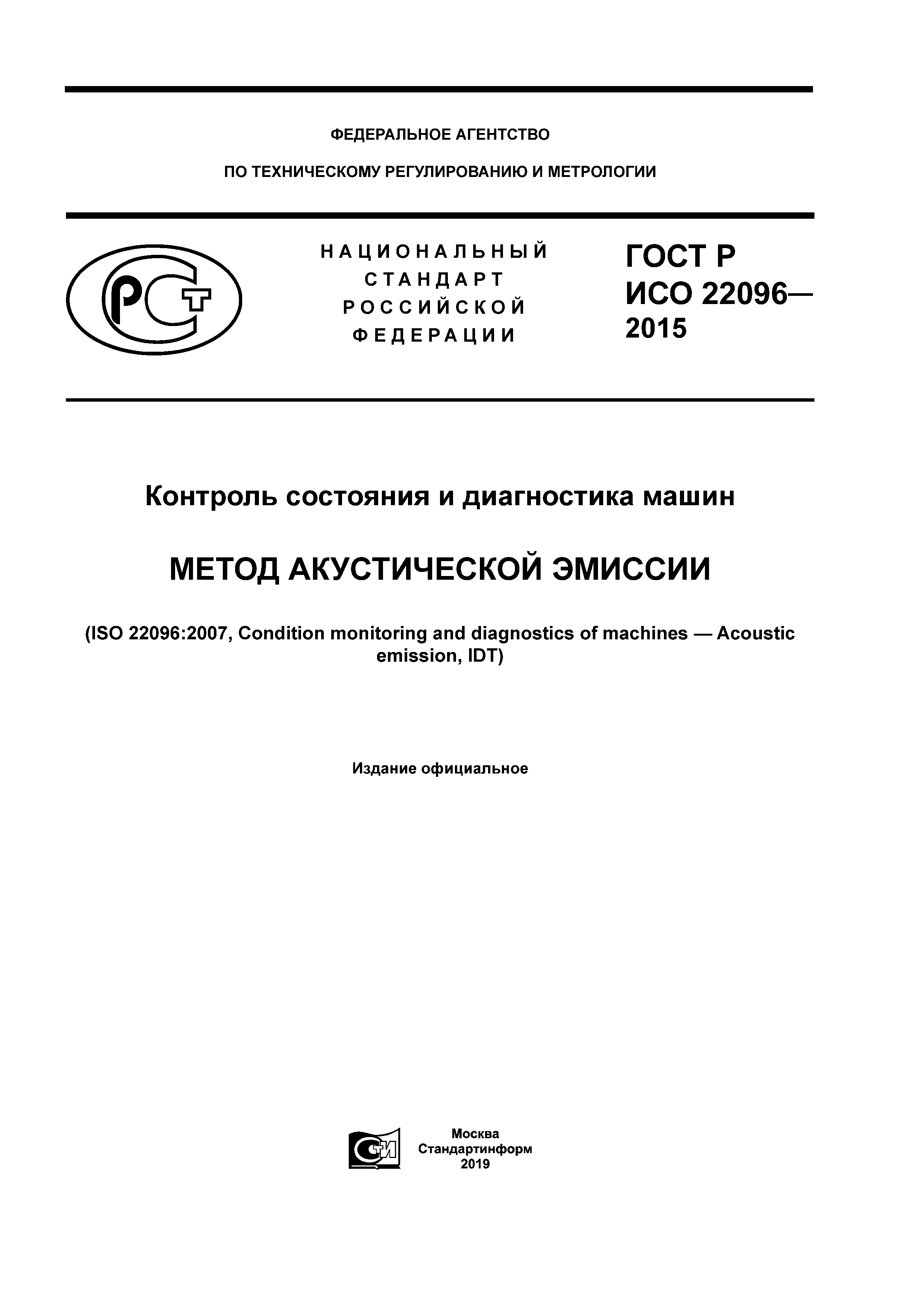 Скачать ГОСТ Р ИСО 22096-2015 Контроль состояния и диагностика машин. Метод  акустической эмиссии