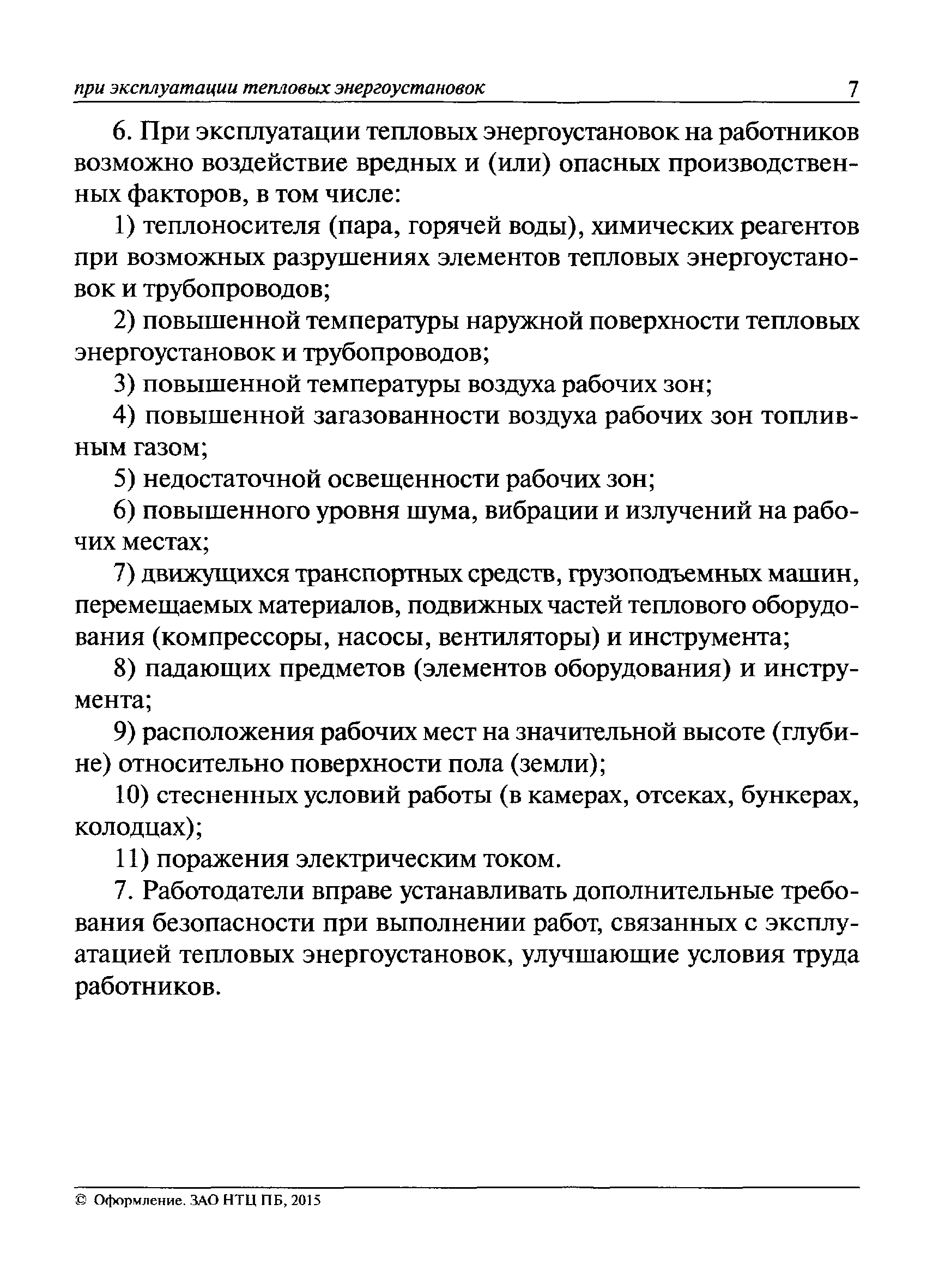 Список защитных средств в тепловых энергоустановках образец