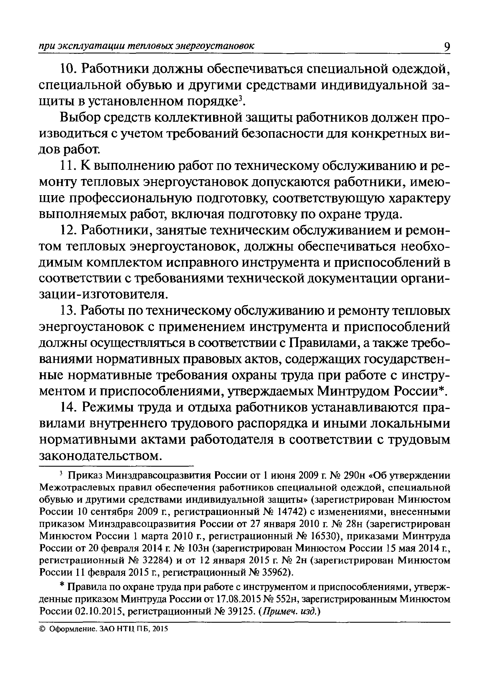 Список защитных средств в тепловых энергоустановках образец