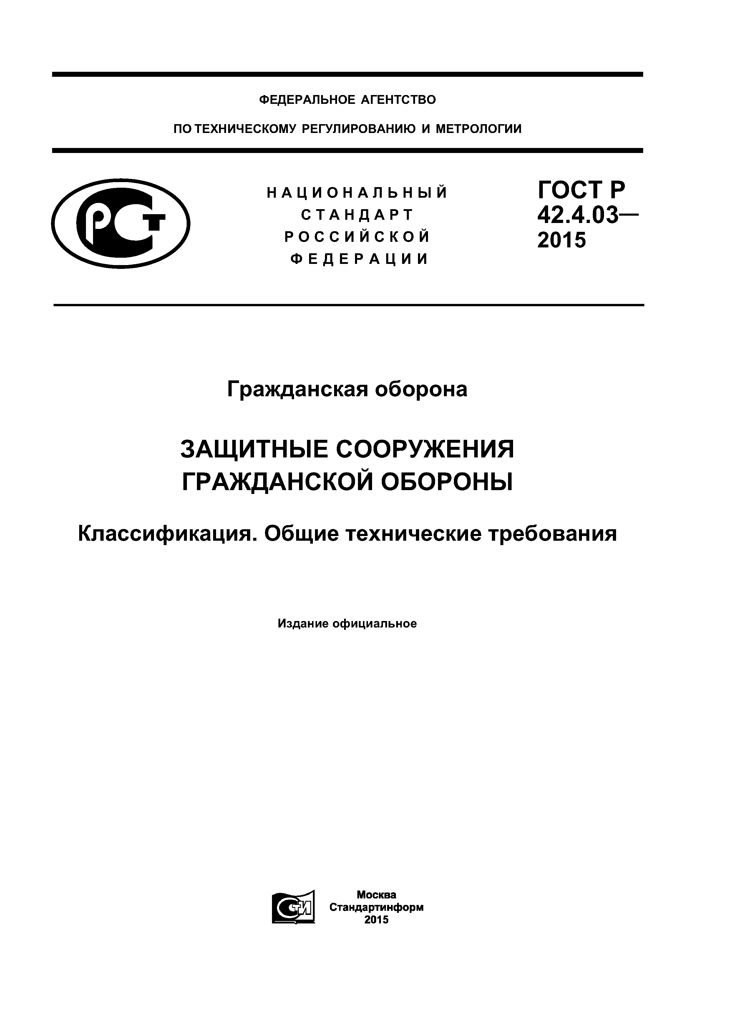 Классификация защитных сооружений ГОСТ 42.4.03-2015