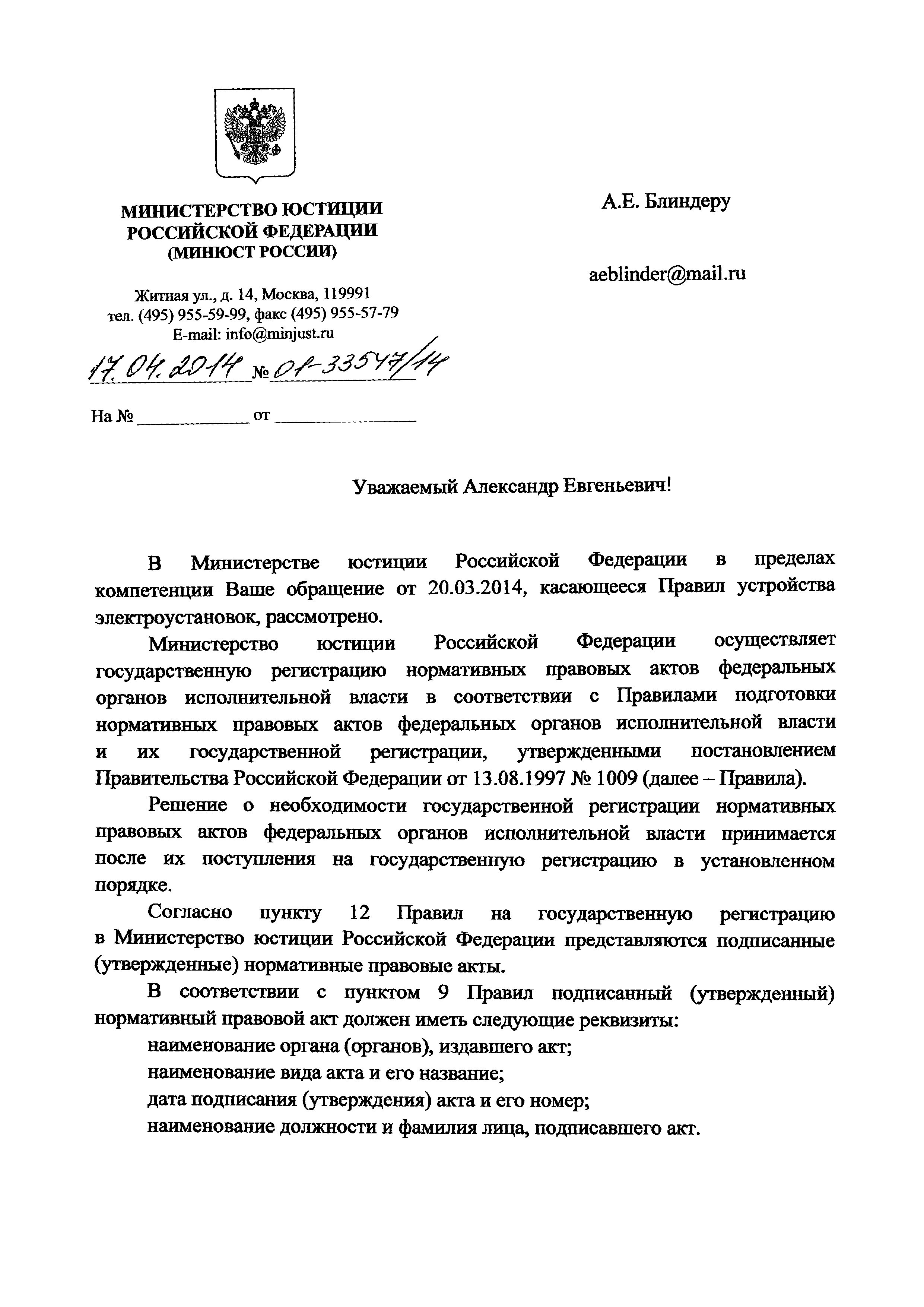 Скачать Письмо 01-33547/14 О государственной регистрации нормативных  правовых актов федеральных органов исполнительной власти