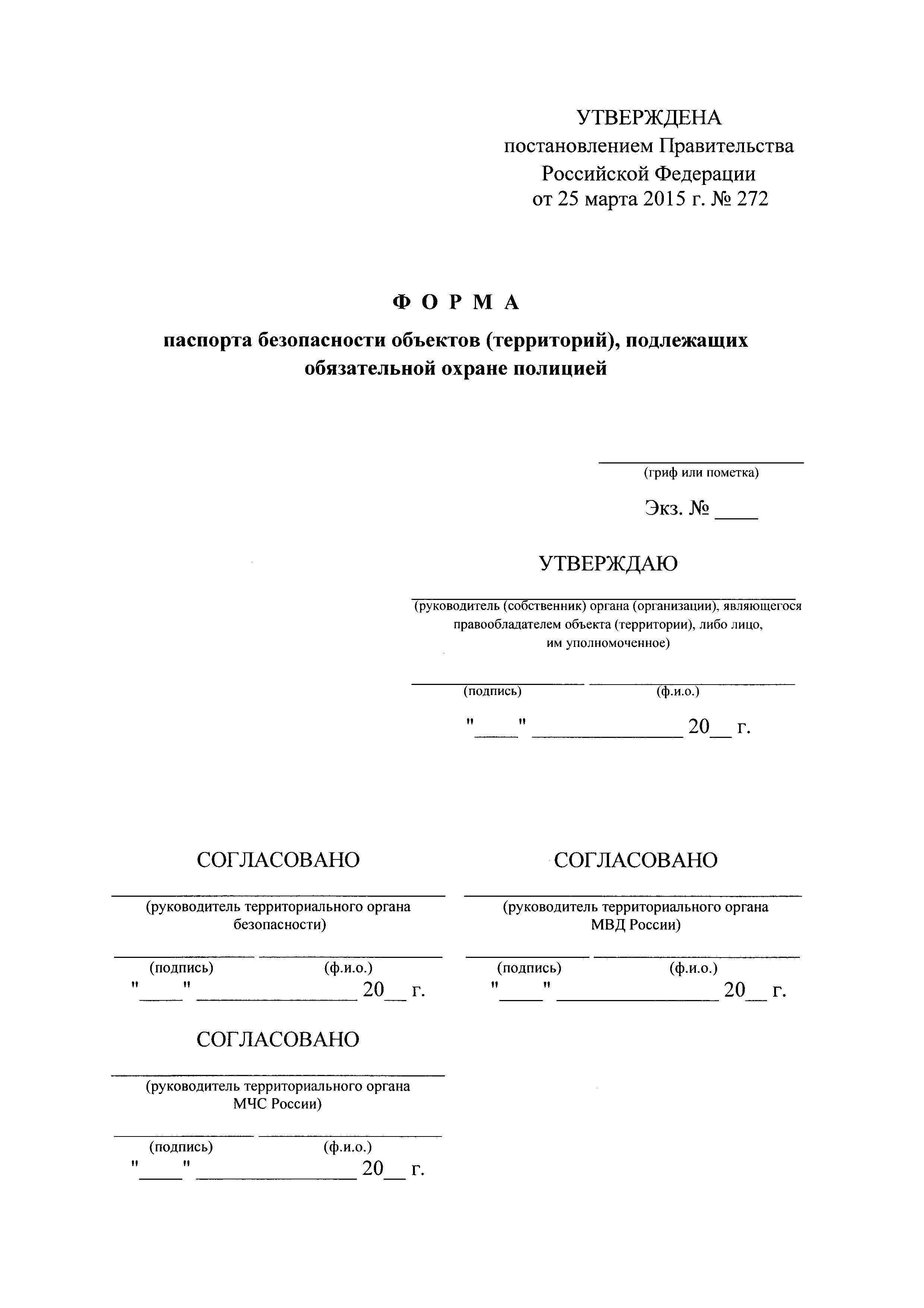 Образец паспорт безопасности места массового пребывания людей образец