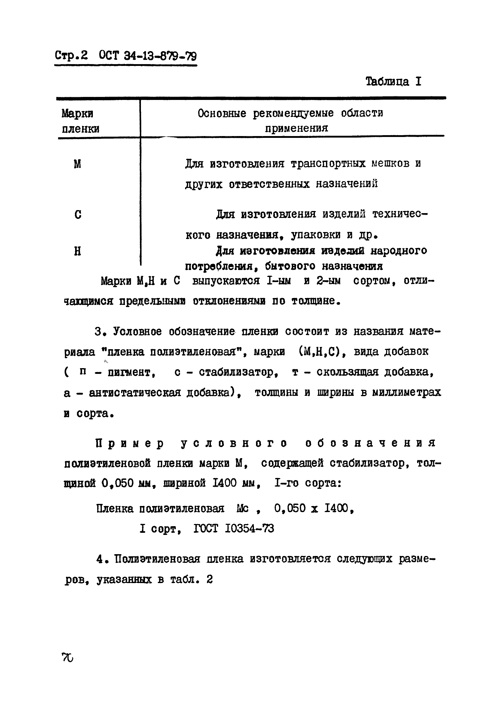 Пленка ГОСТ 10354