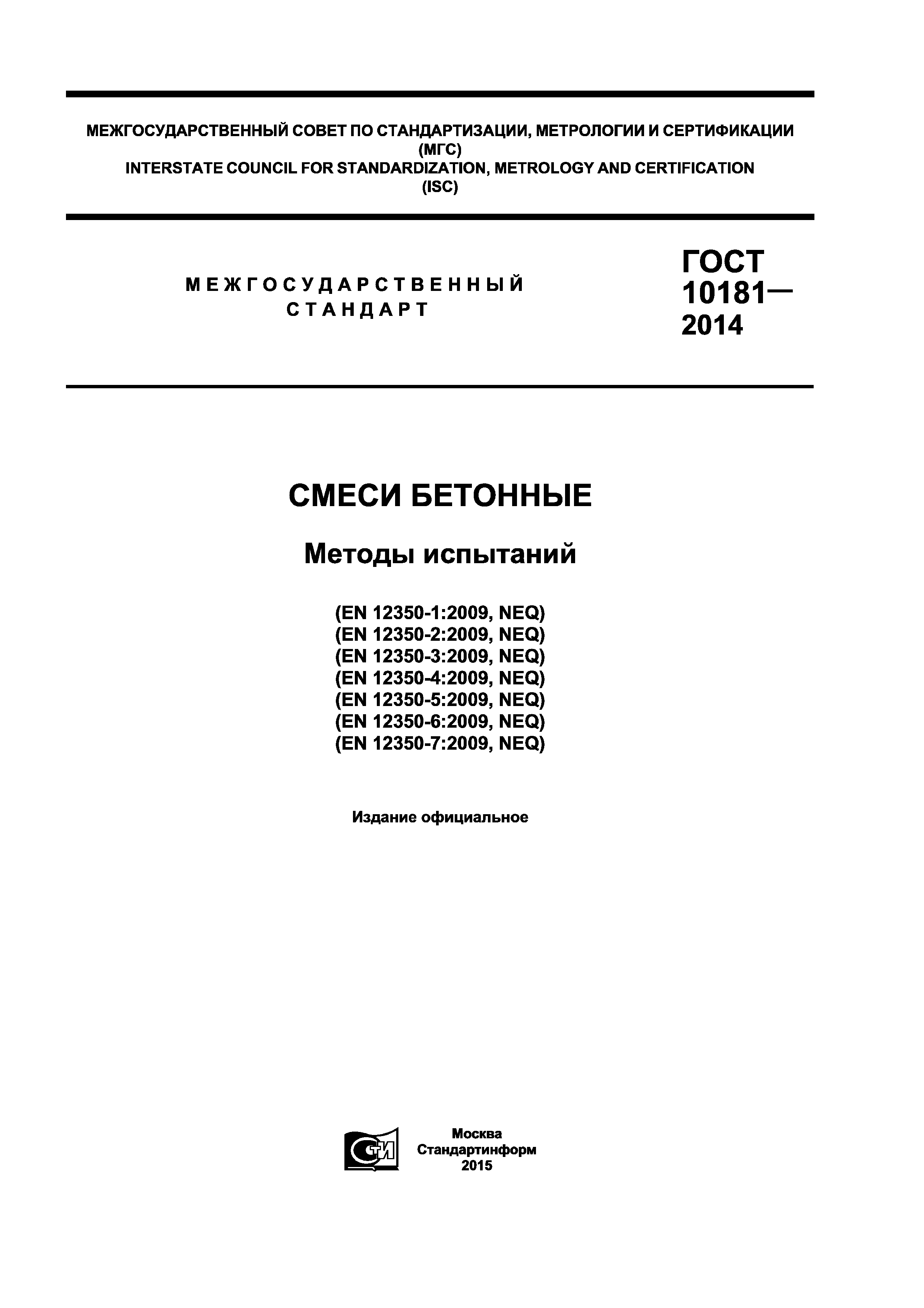 Скачать ГОСТ 10181-2014 Смеси Бетонные. Методы Испытаний