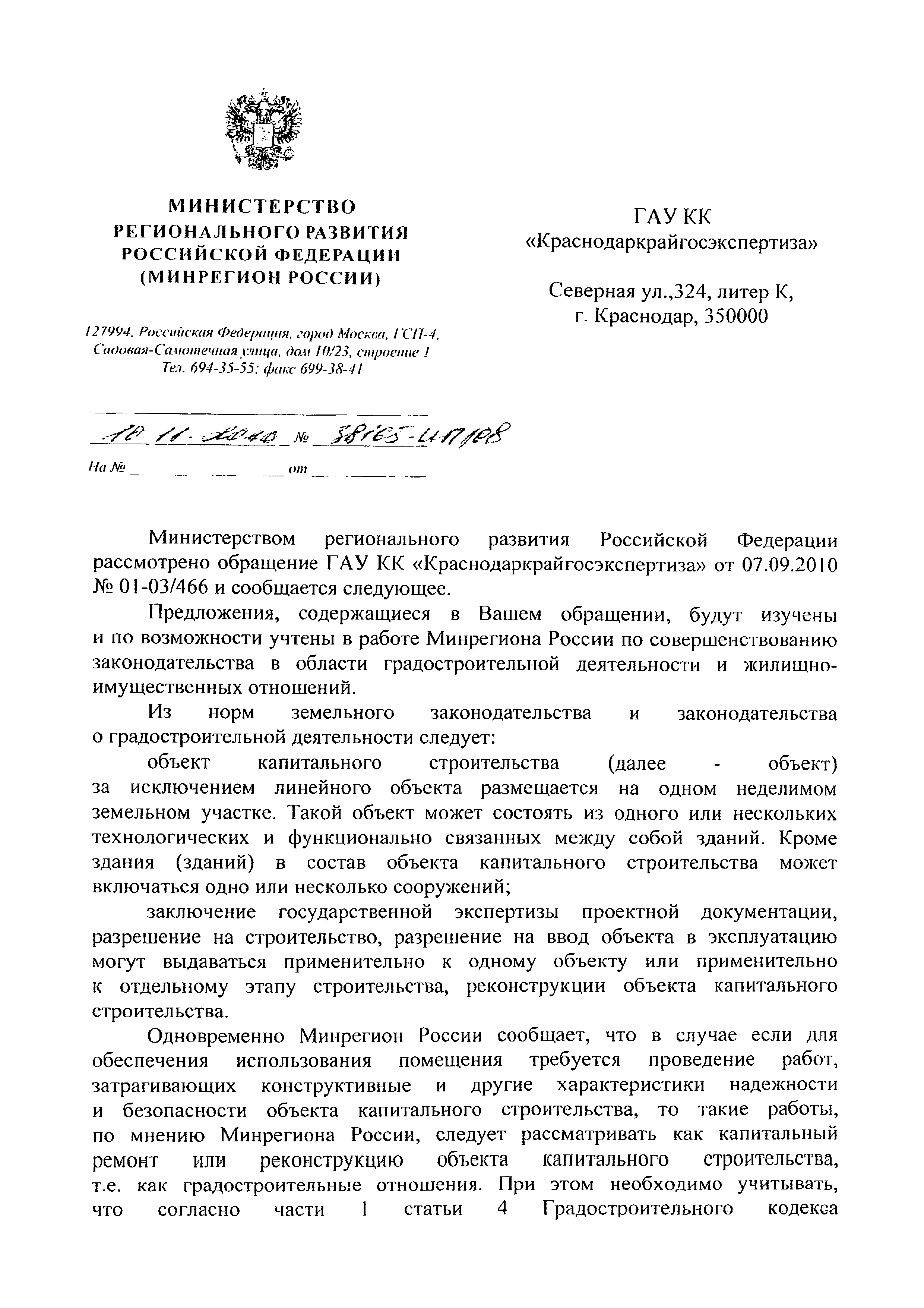 Скачать Письмо 38165-ИП/08 О порядке проведения капитального ремонта или  реконструкции