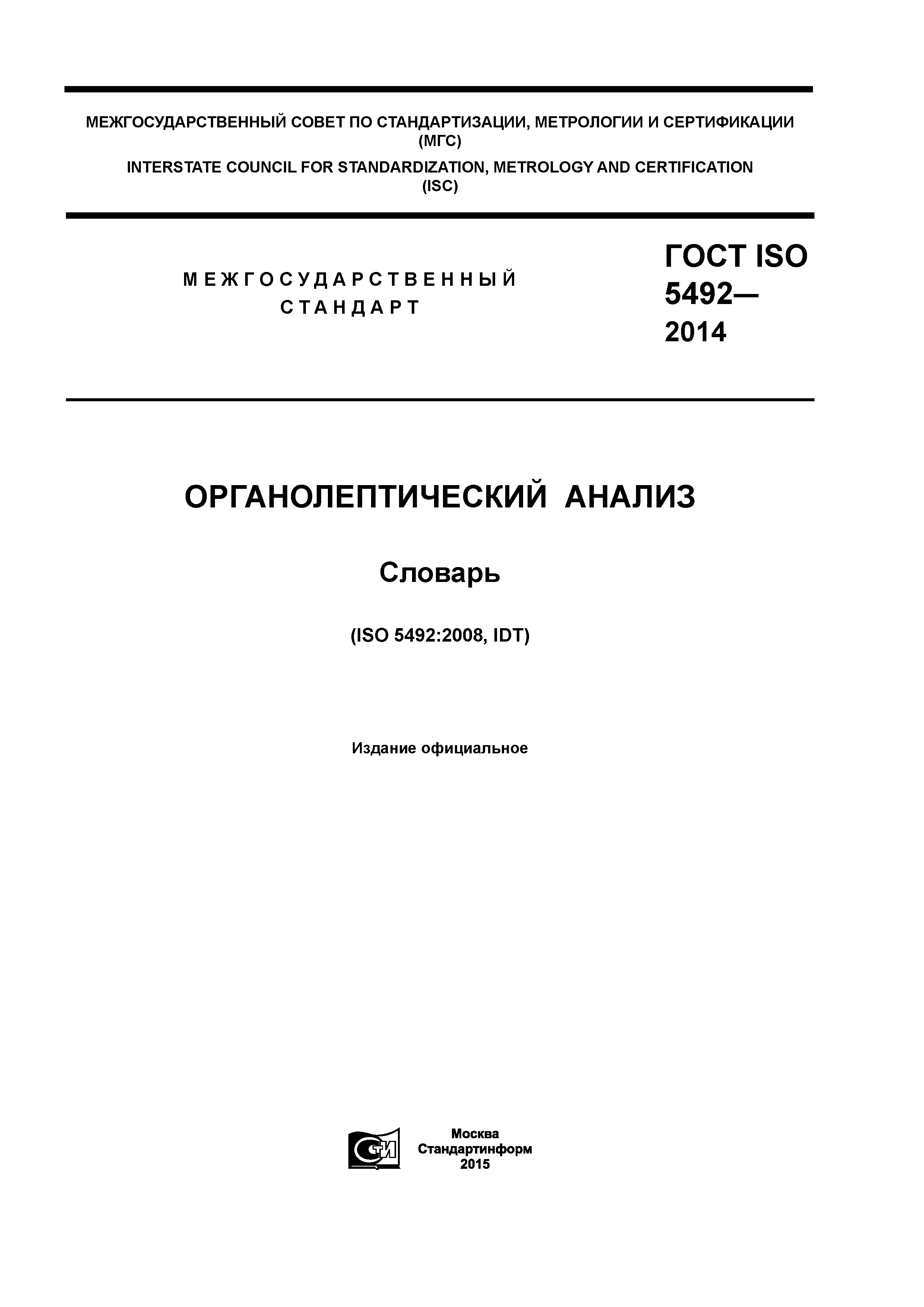 Скачать ГОСТ ISO 5492-2014 Органолептический Анализ. Словарь