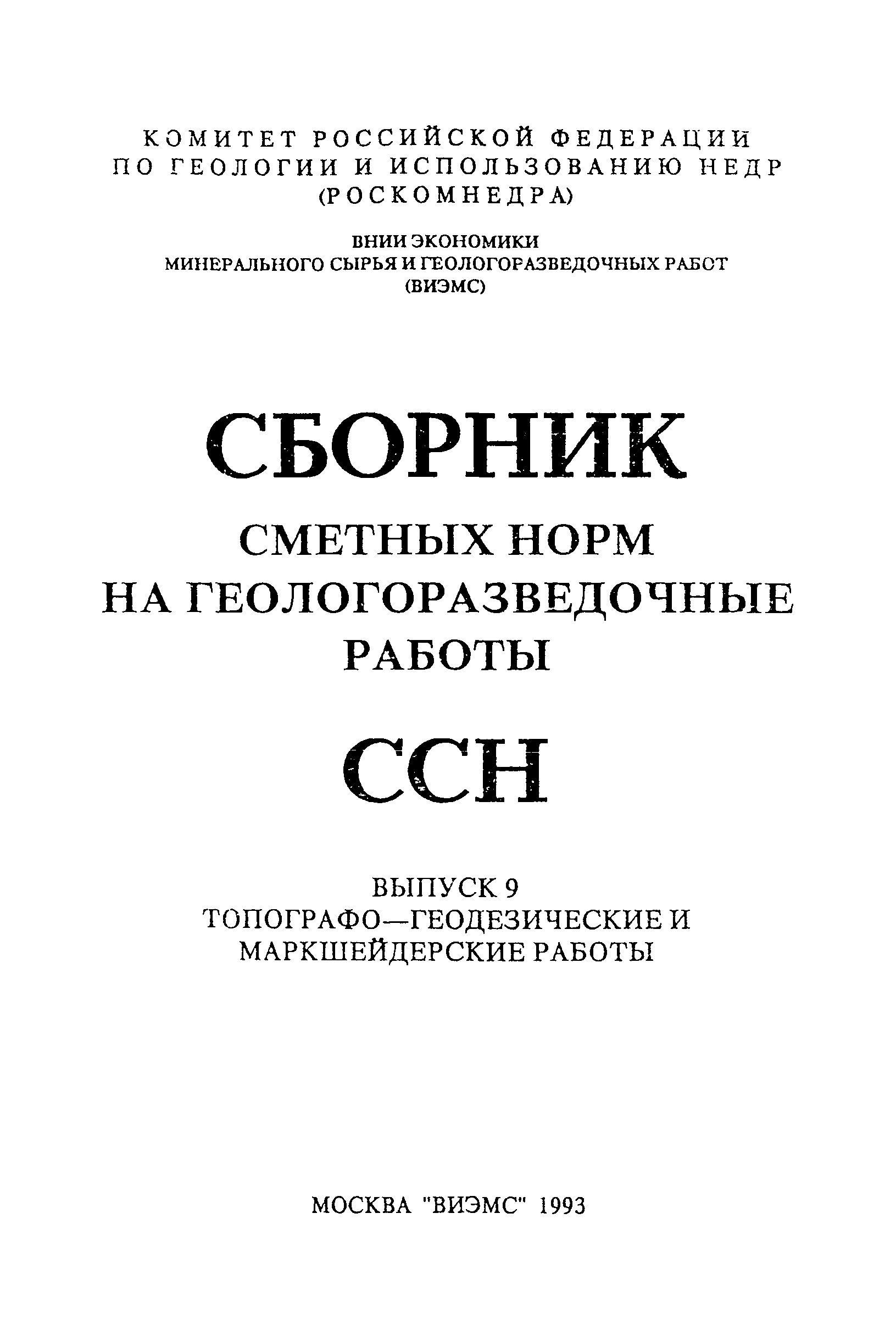 Скачать ССН Выпуск 9 Топографо-геодезические и маркшейдерские работы