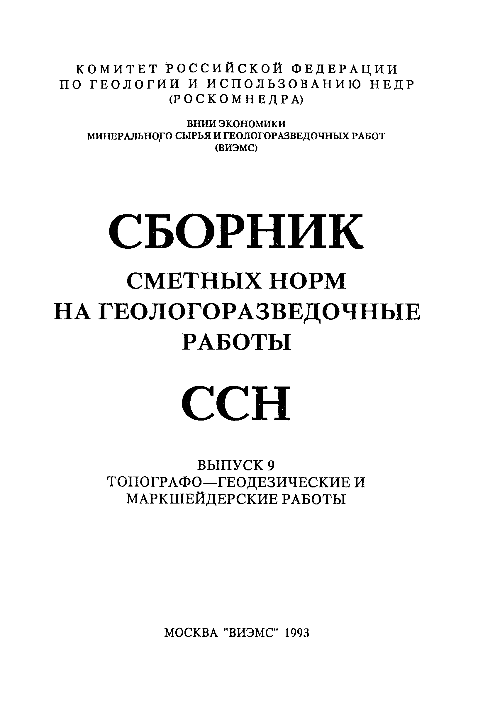 Скачать ССН Выпуск 9 Топографо-геодезические и маркшейдерские работы