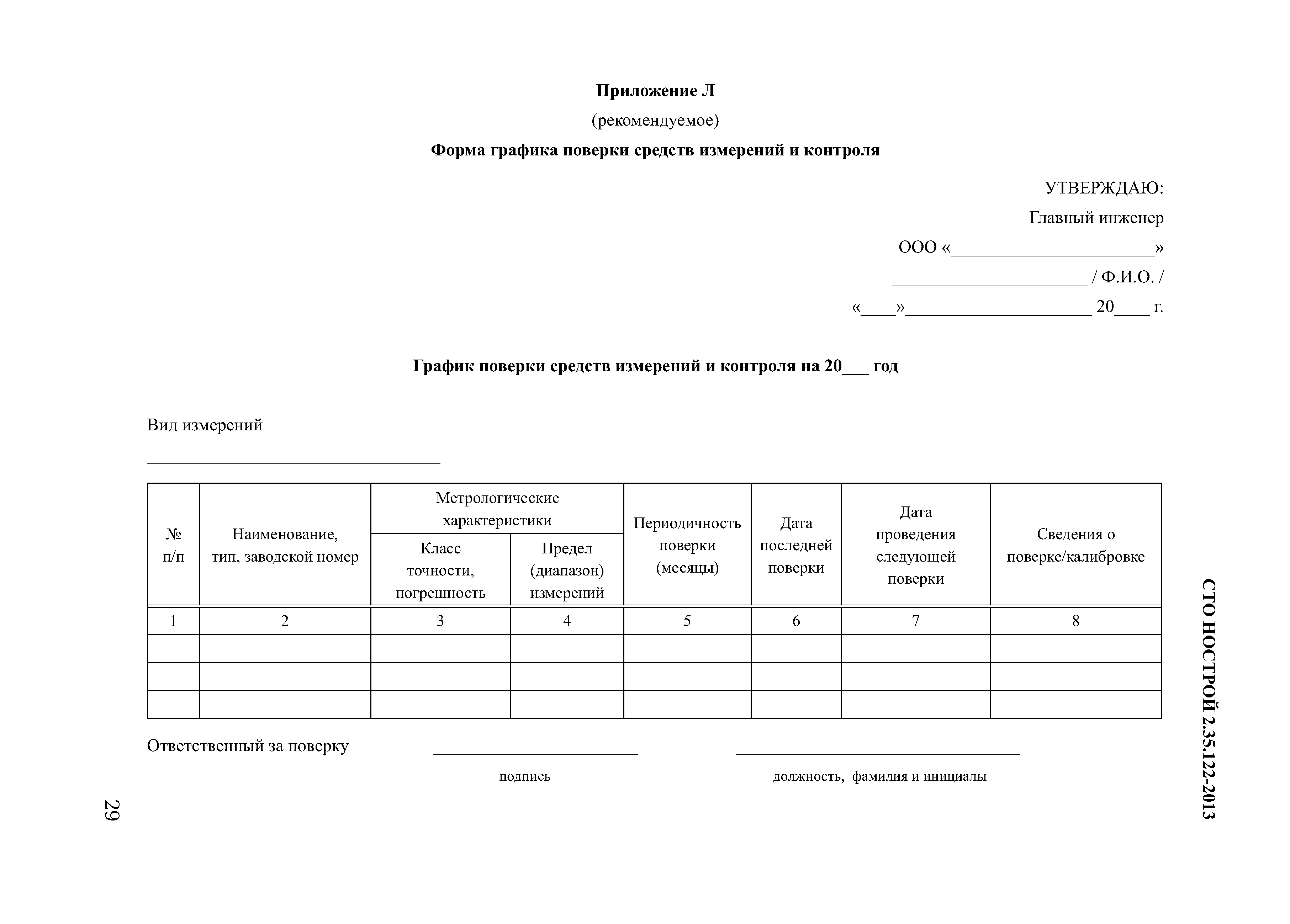 График поверки средств измерений образец заполнения