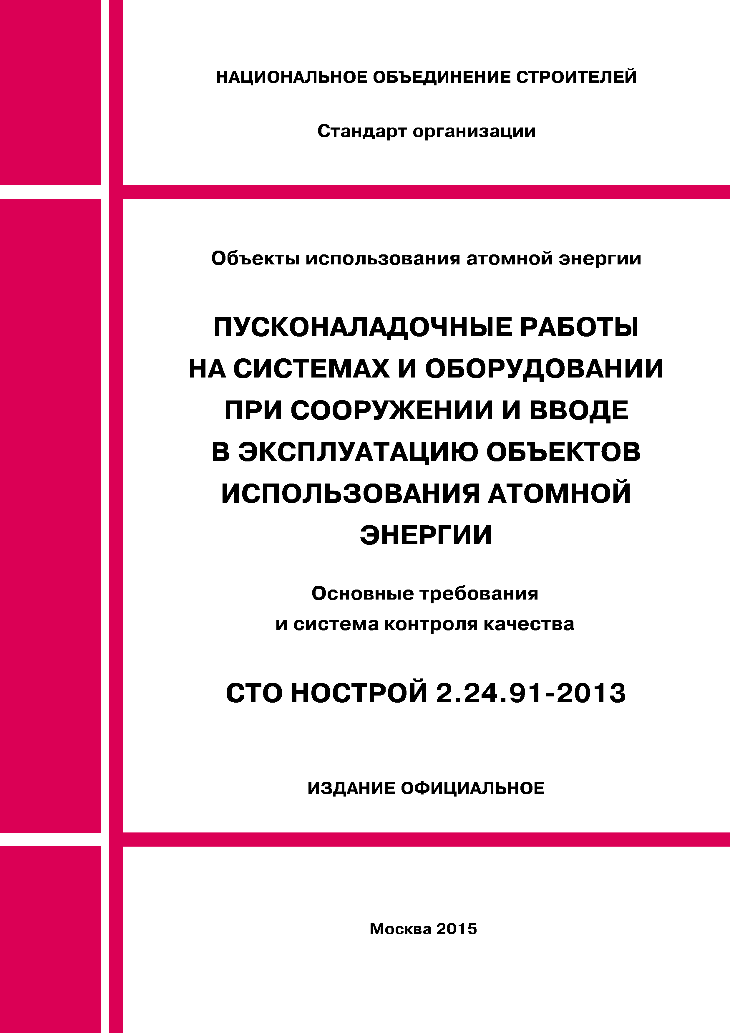 Скачать СТО НОСТРОЙ 2.24.91-2013 Объекты использования атомной энергии.  Пусконаладочные работы на системах и оборудовании при сооружении и вводе в  эксплуатацию объектов использования атомной энергии. Основные требования и  система контроля качества