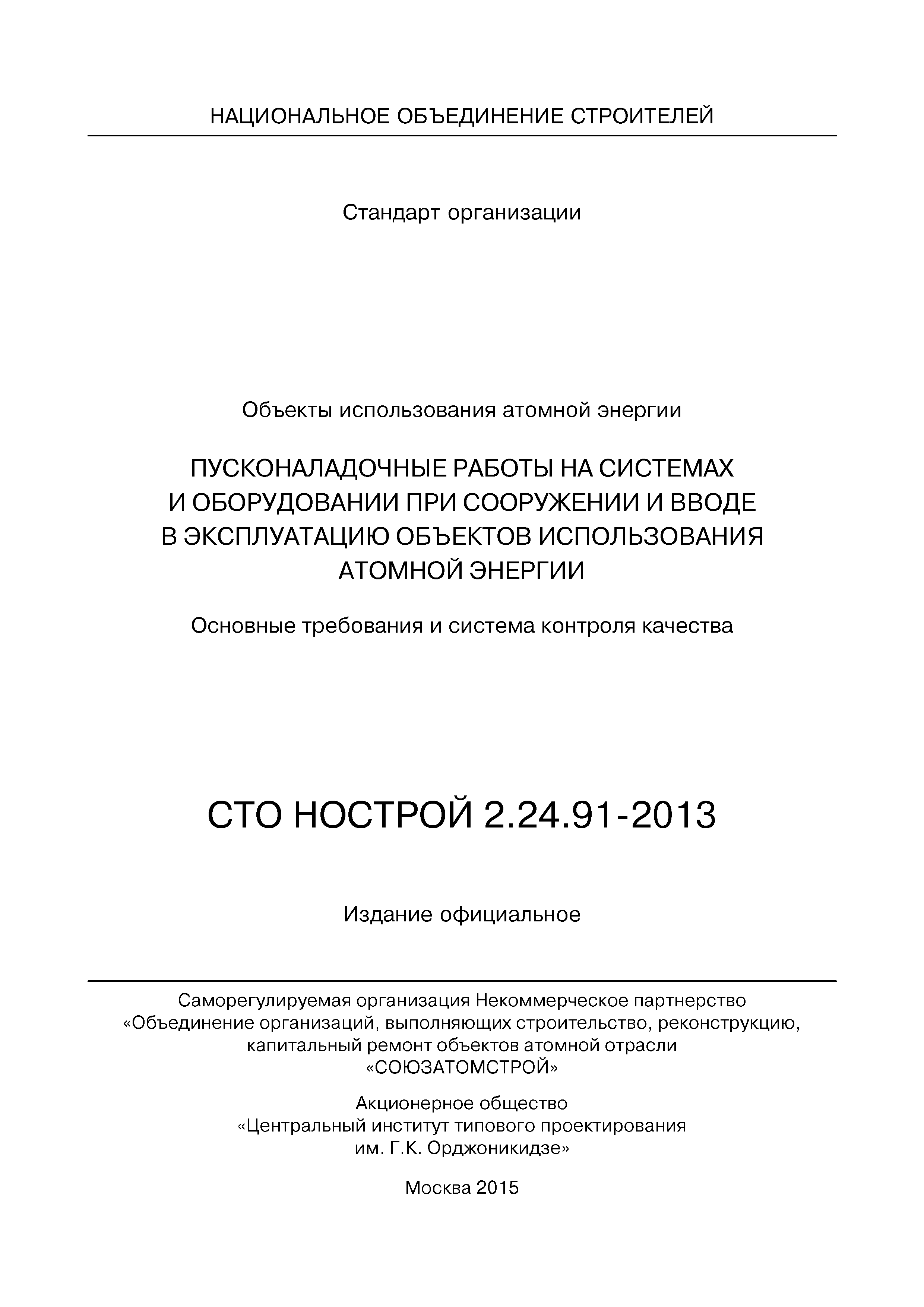 Скачать СТО НОСТРОЙ 2.24.91-2013 Объекты использования атомной энергии.  Пусконаладочные работы на системах и оборудовании при сооружении и вводе в  эксплуатацию объектов использования атомной энергии. Основные требования и  система контроля качества