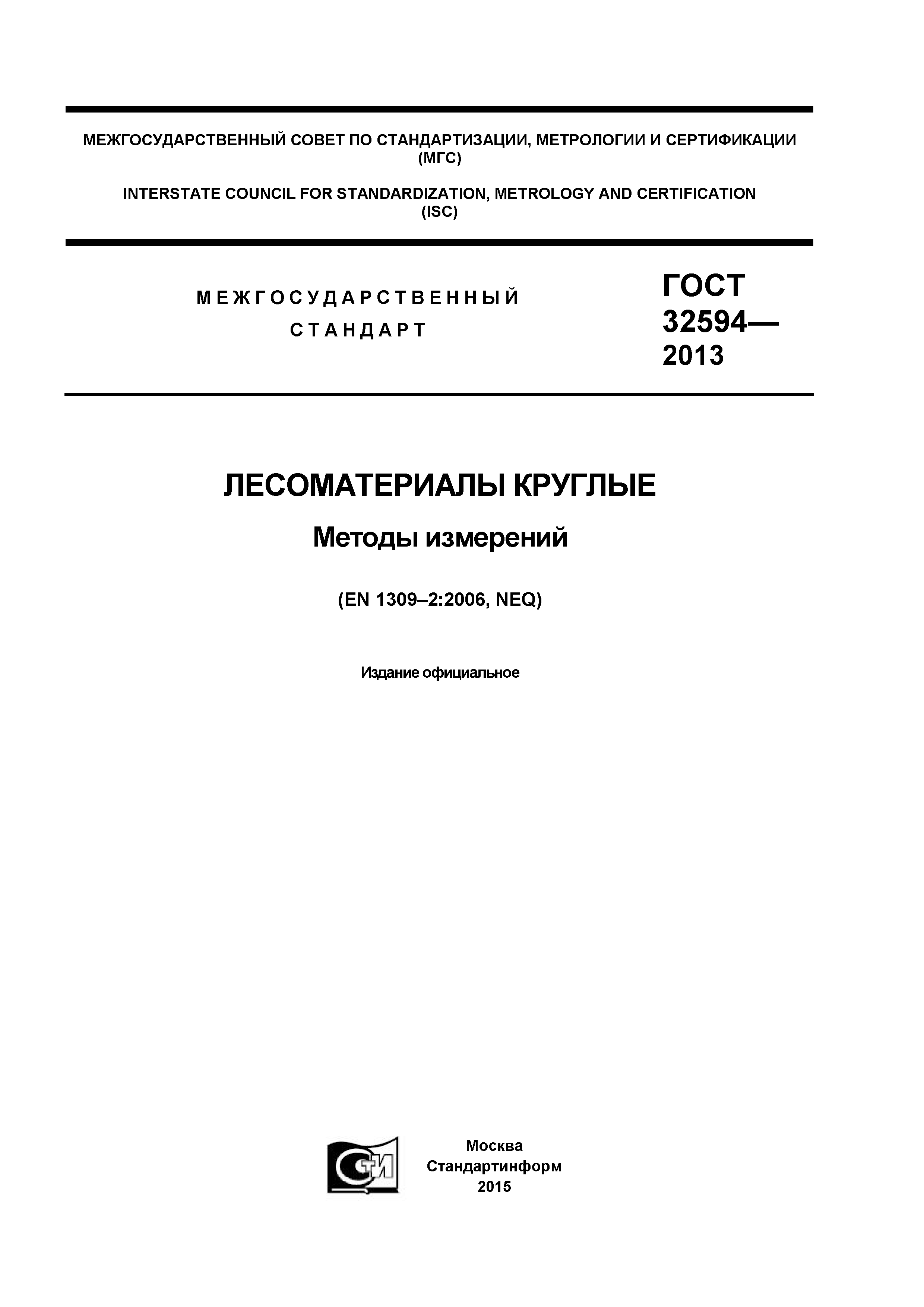 ГОСТ 32594-2013 лесоматериалы круглые методы