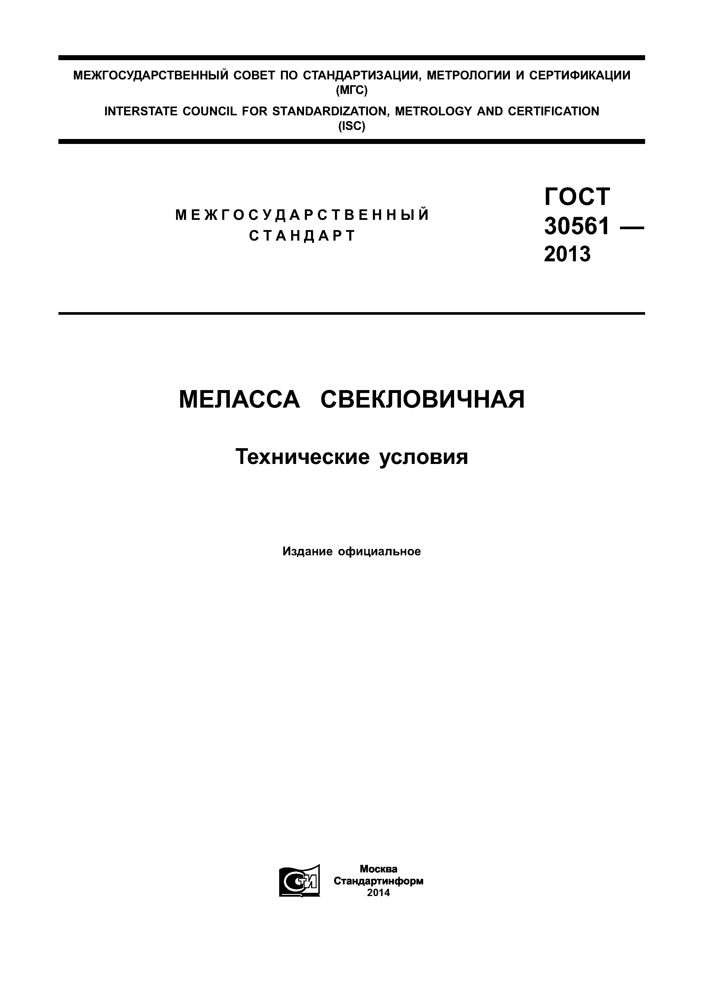 Меласса свекловичная.технические условия ГОСТ 30561-2017