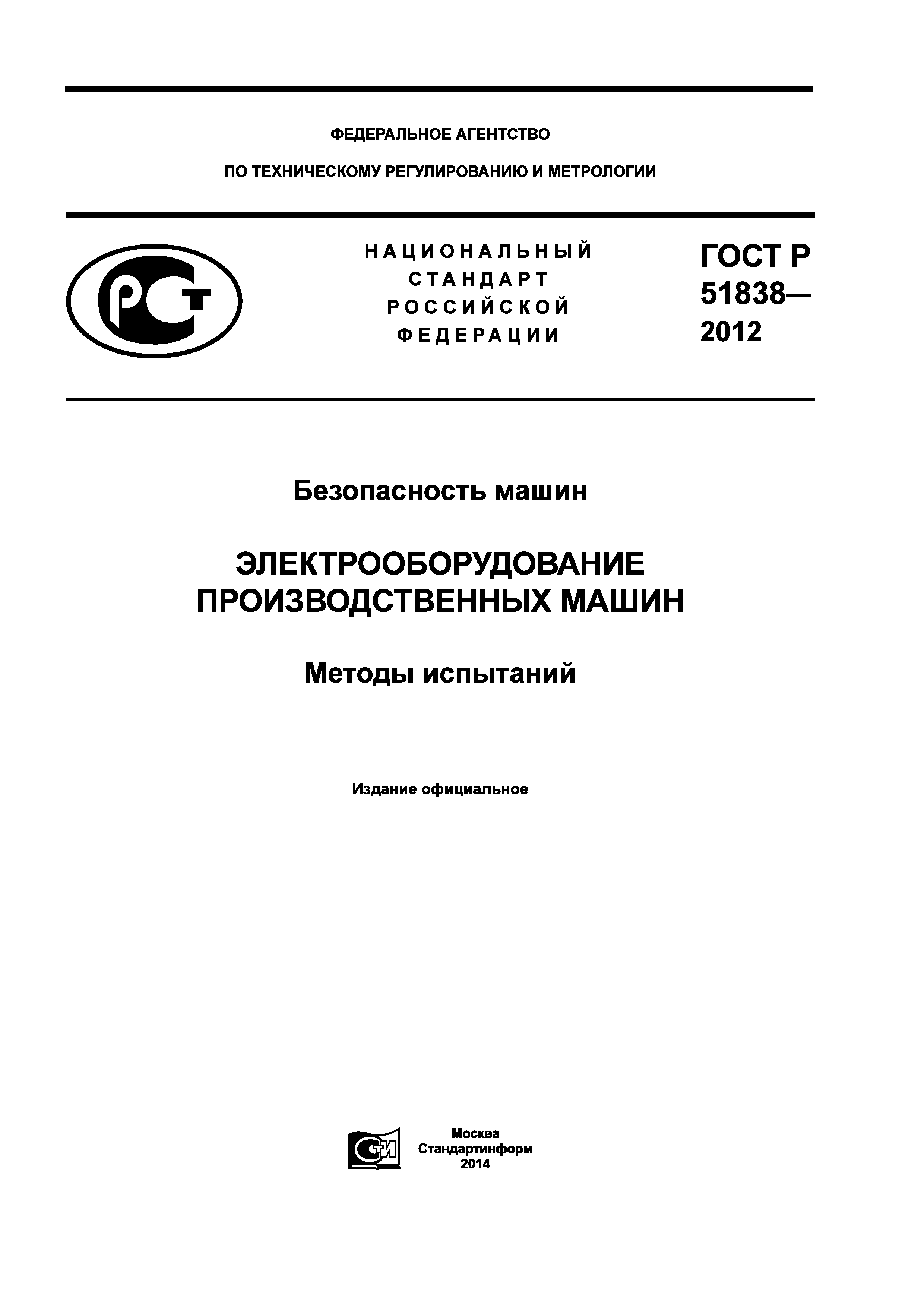 Скачать ГОСТ Р 51838-2012 Безопасность машин. Электрооборудование  производственных машин. Методы испытаний