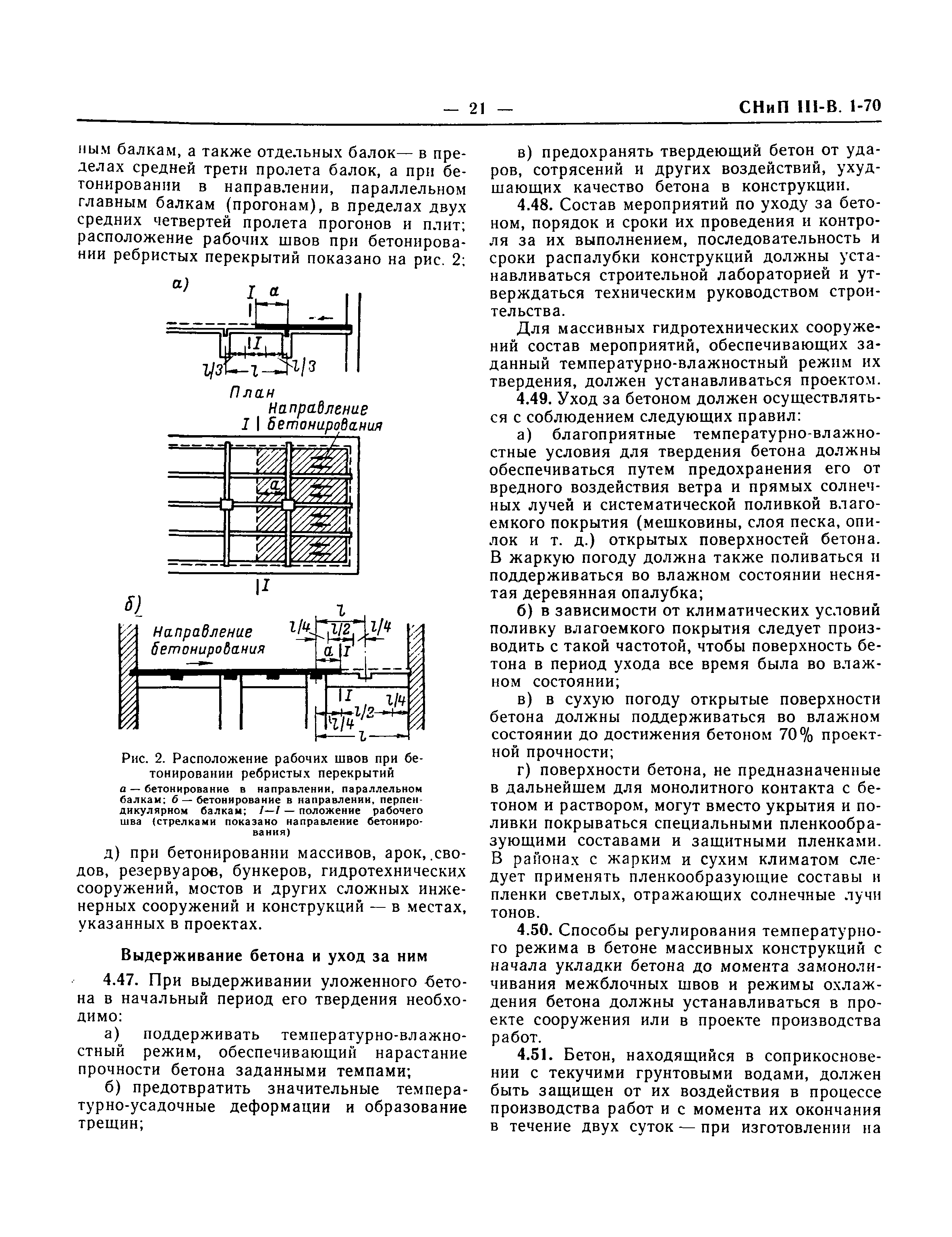 Скачать СНиП III-В.1-70 Бетонные и железобетонные конструкции монолитные.  Правила производства и приемки работ