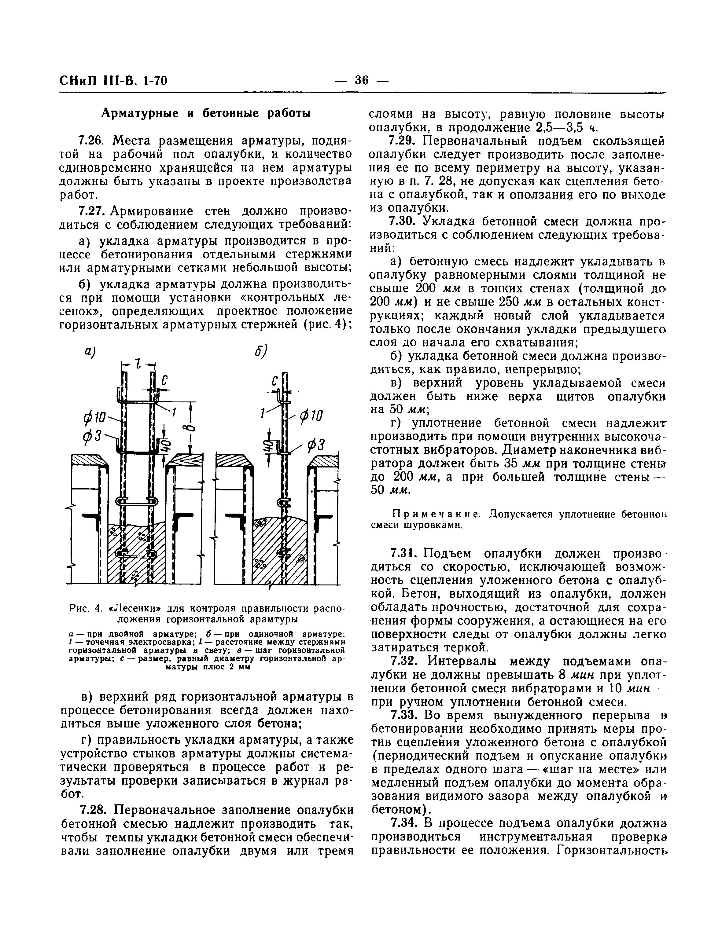 Скачать СНиП III-В.1-70 Бетонные и железобетонные конструкции монолитные.  Правила производства и приемки работ