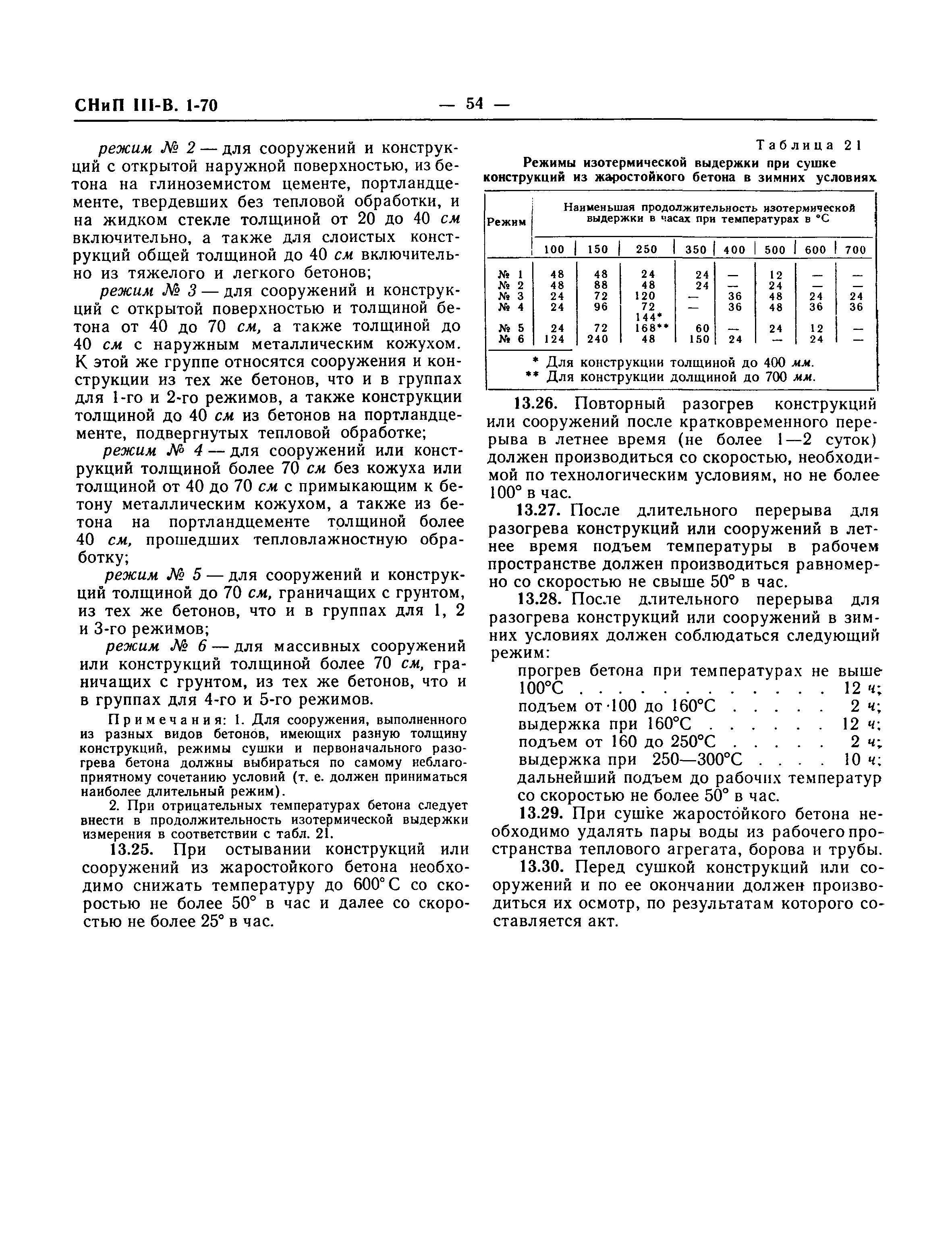 Скачать СНиП III-В.1-70 Бетонные и железобетонные конструкции монолитные.  Правила производства и приемки работ