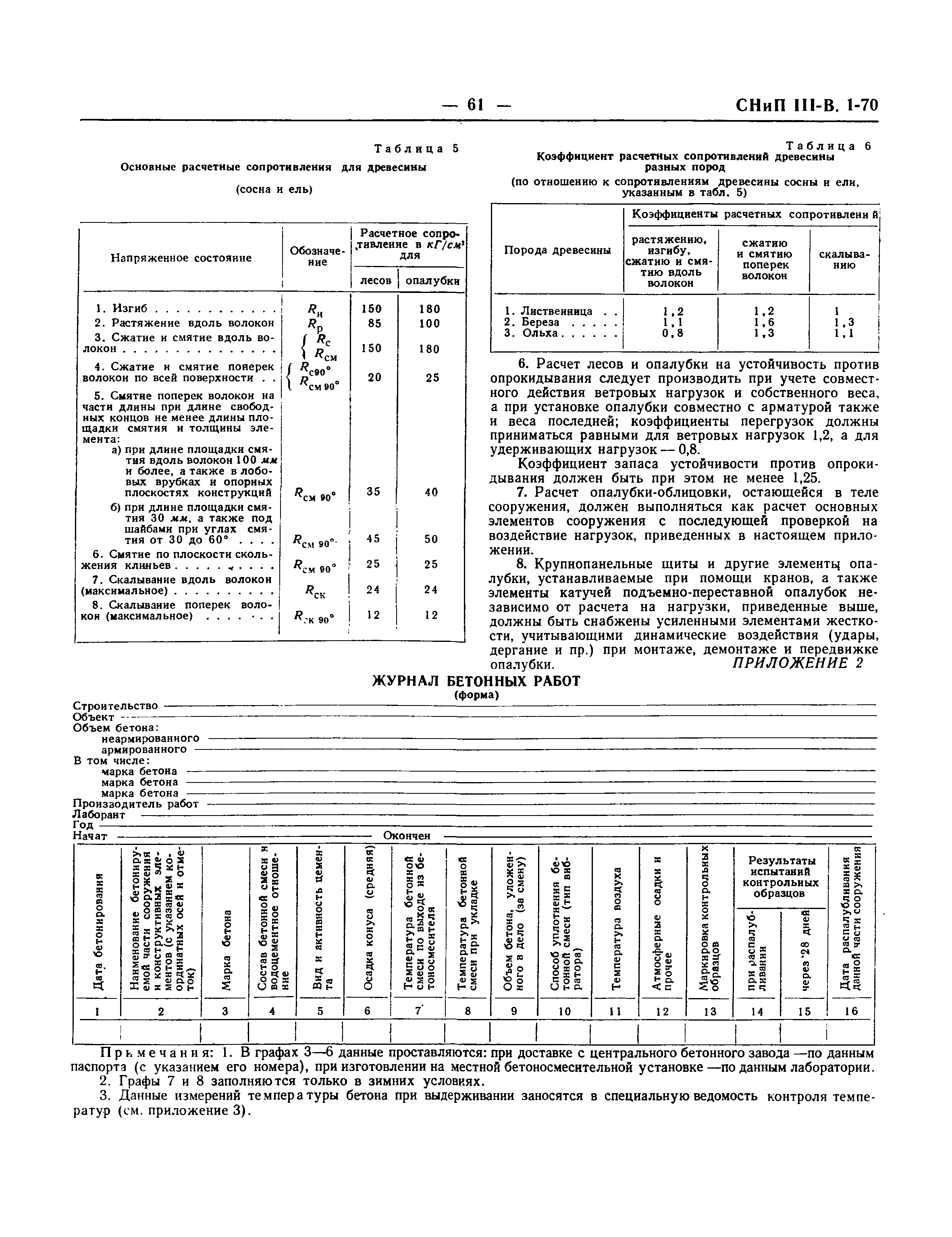 Скачать СНиП III-В.1-70 Бетонные и железобетонные конструкции монолитные.  Правила производства и приемки работ