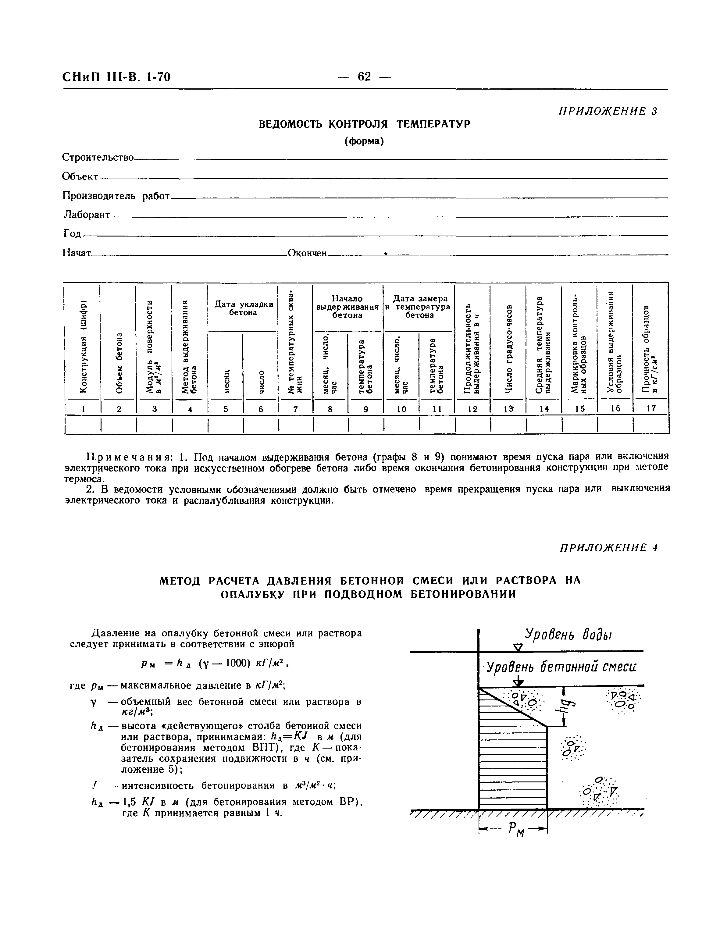 Скачать СНиП III-В.1-70 Бетонные и железобетонные конструкции монолитные.  Правила производства и приемки работ