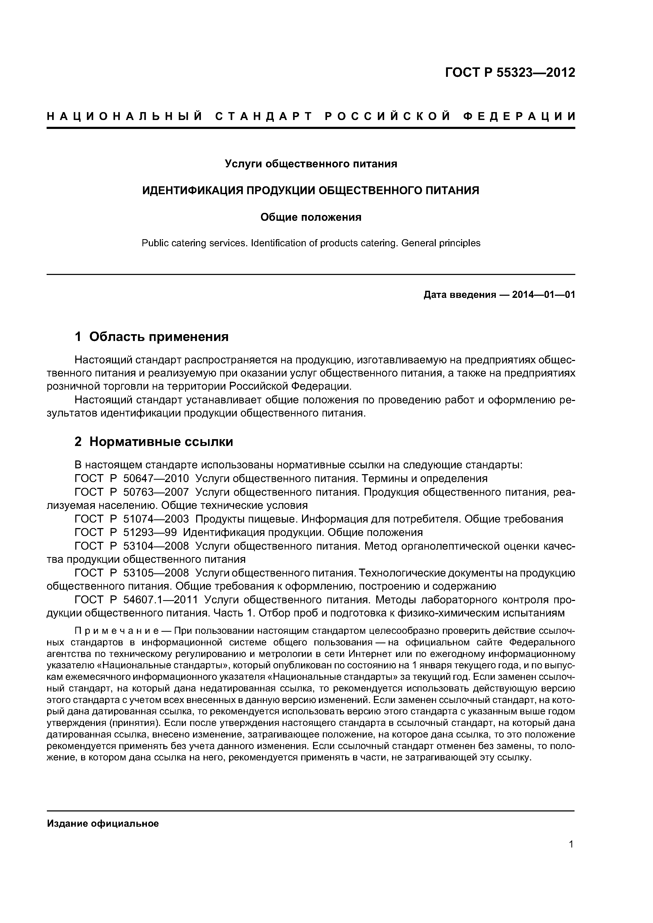 Скачать ГОСТ Р 55323-2012 Услуги Общественного Питания.