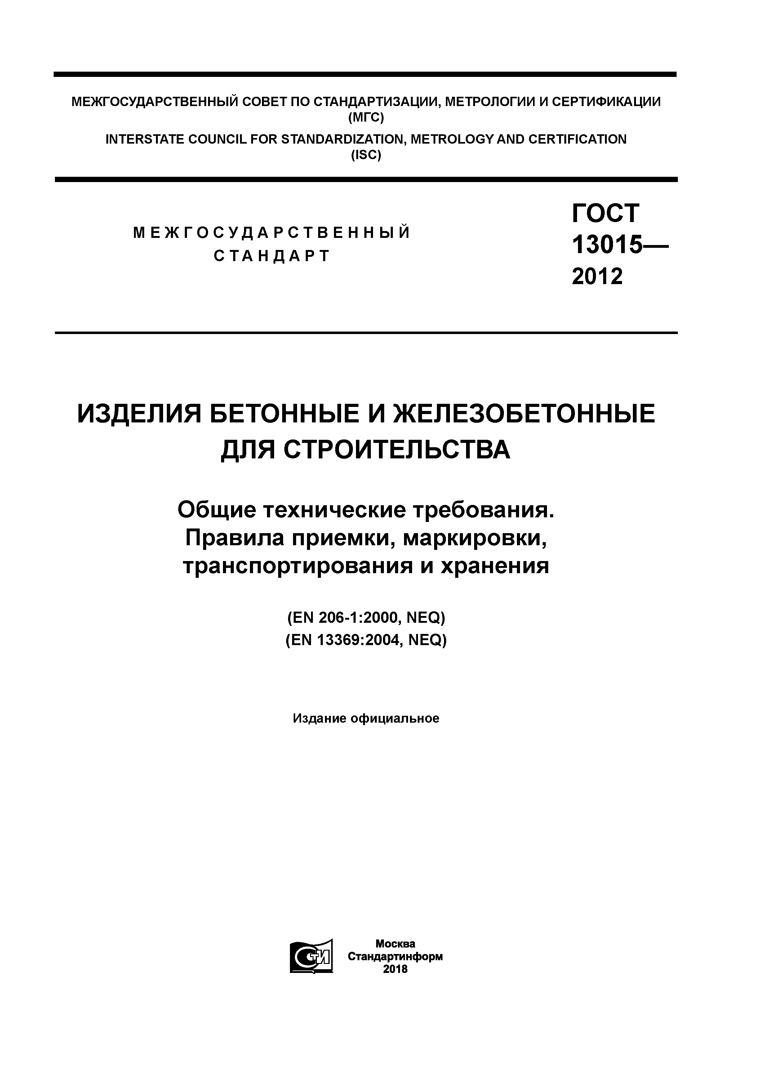 По-2 ГОСТ 13015-2012