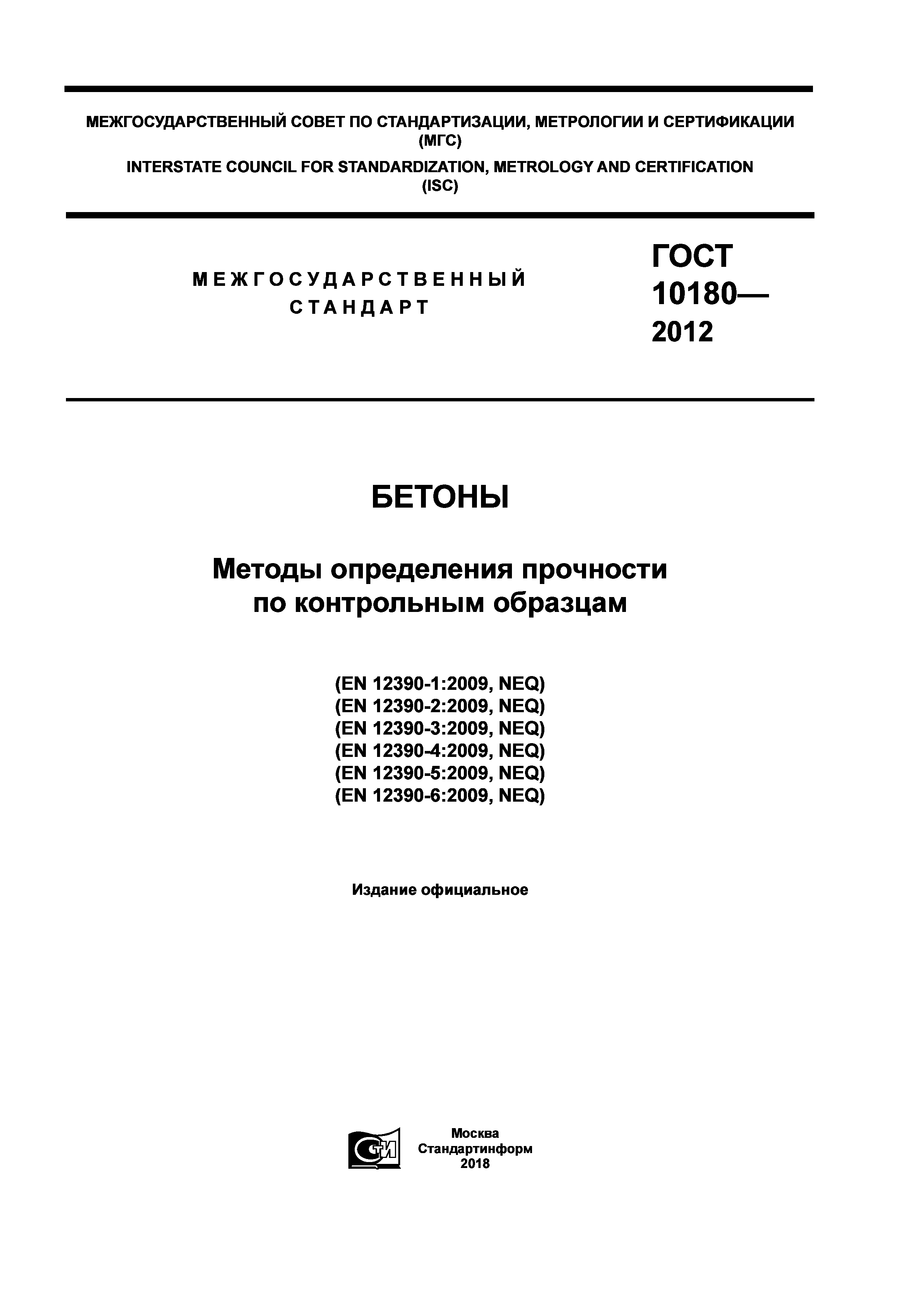 Гост 10180 2012 бетоны методы определения прочности по контрольным образцам