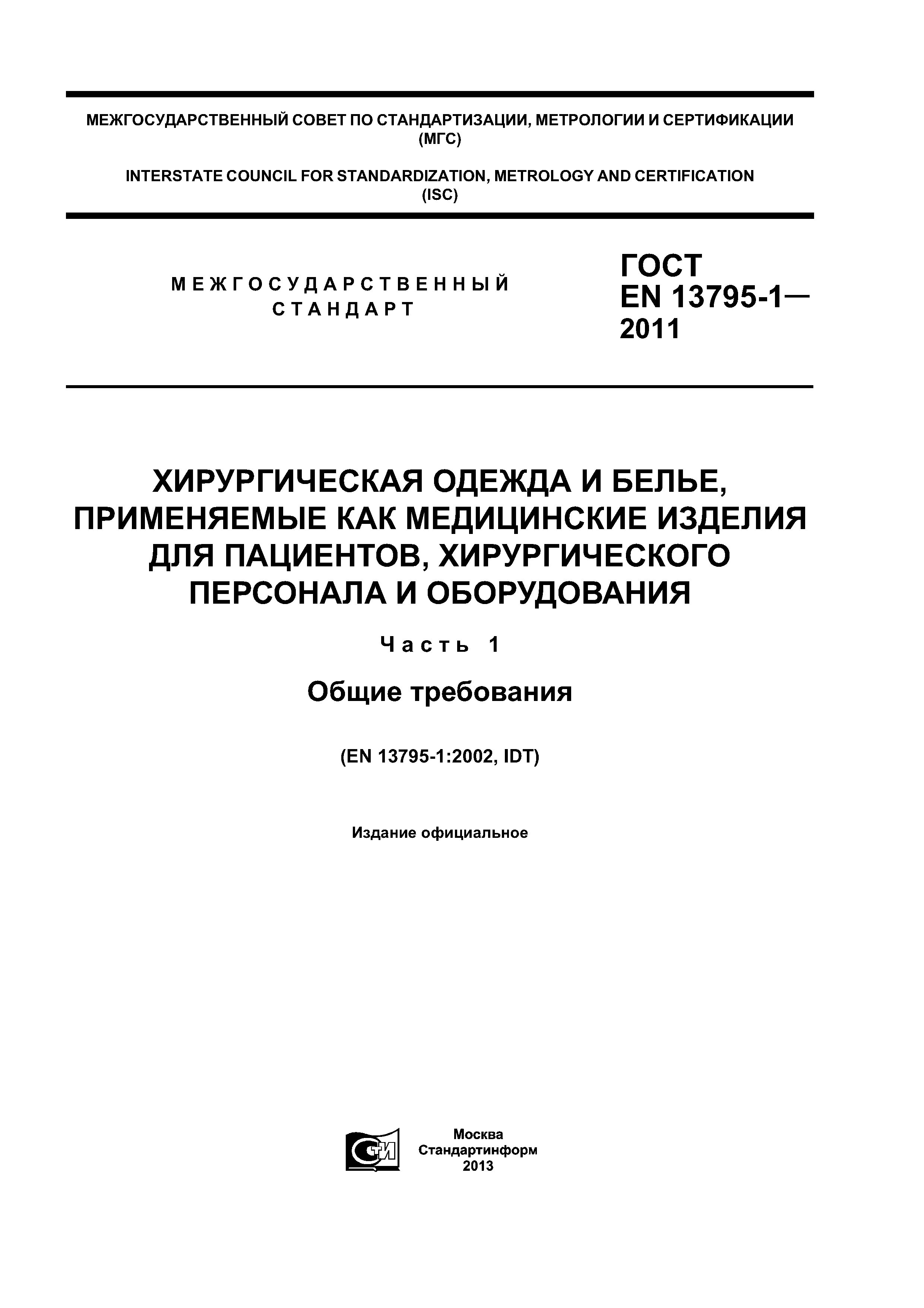 ГОСТ на хирургическую одежду