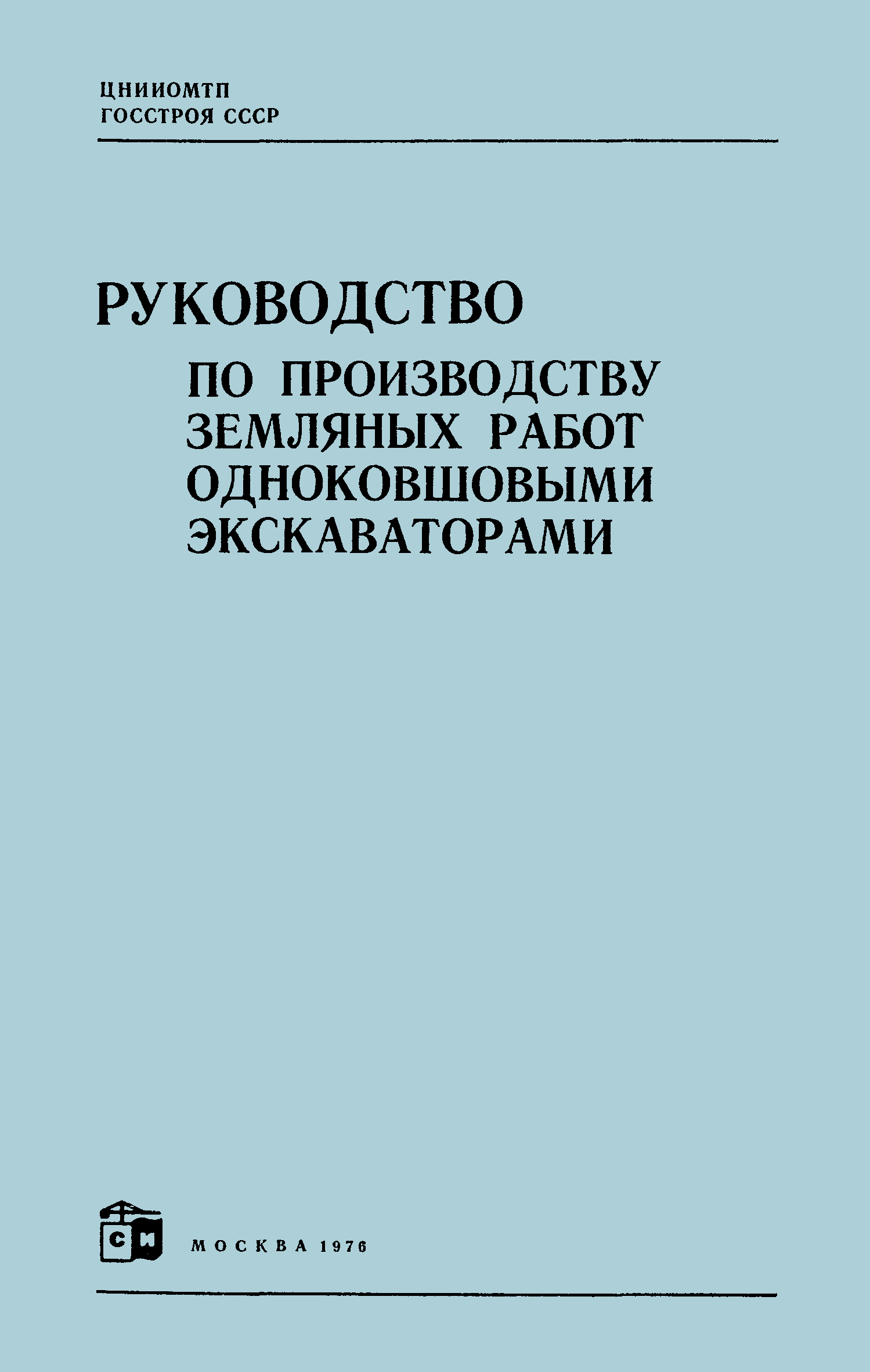 Скачать Руководство по производству земляных работ одноковшовыми  экскаваторами