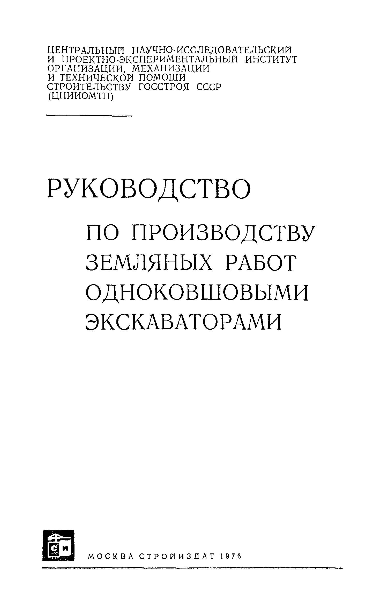 Скачать Руководство по производству земляных работ одноковшовыми  экскаваторами