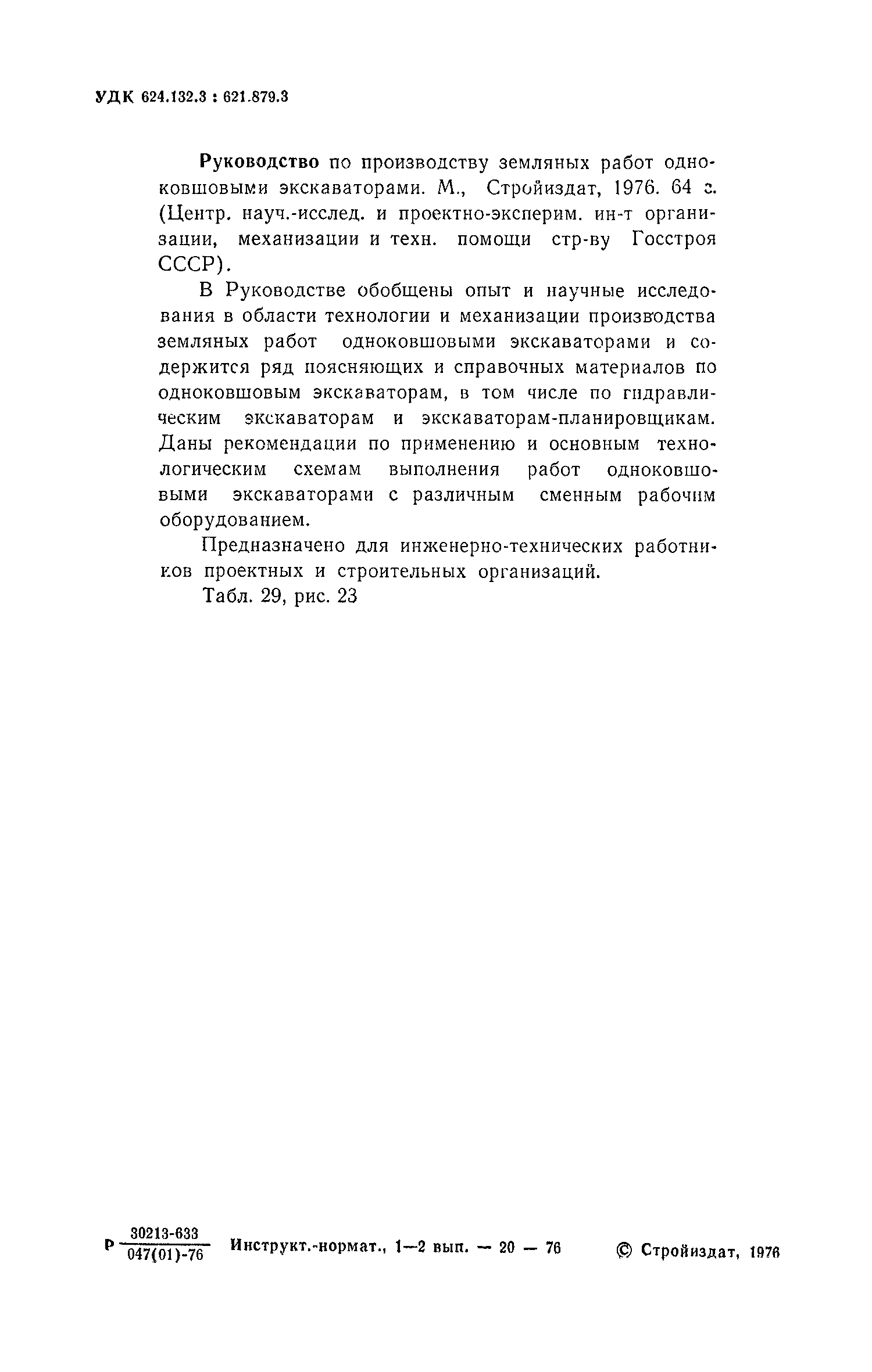 Скачать Руководство по производству земляных работ одноковшовыми  экскаваторами