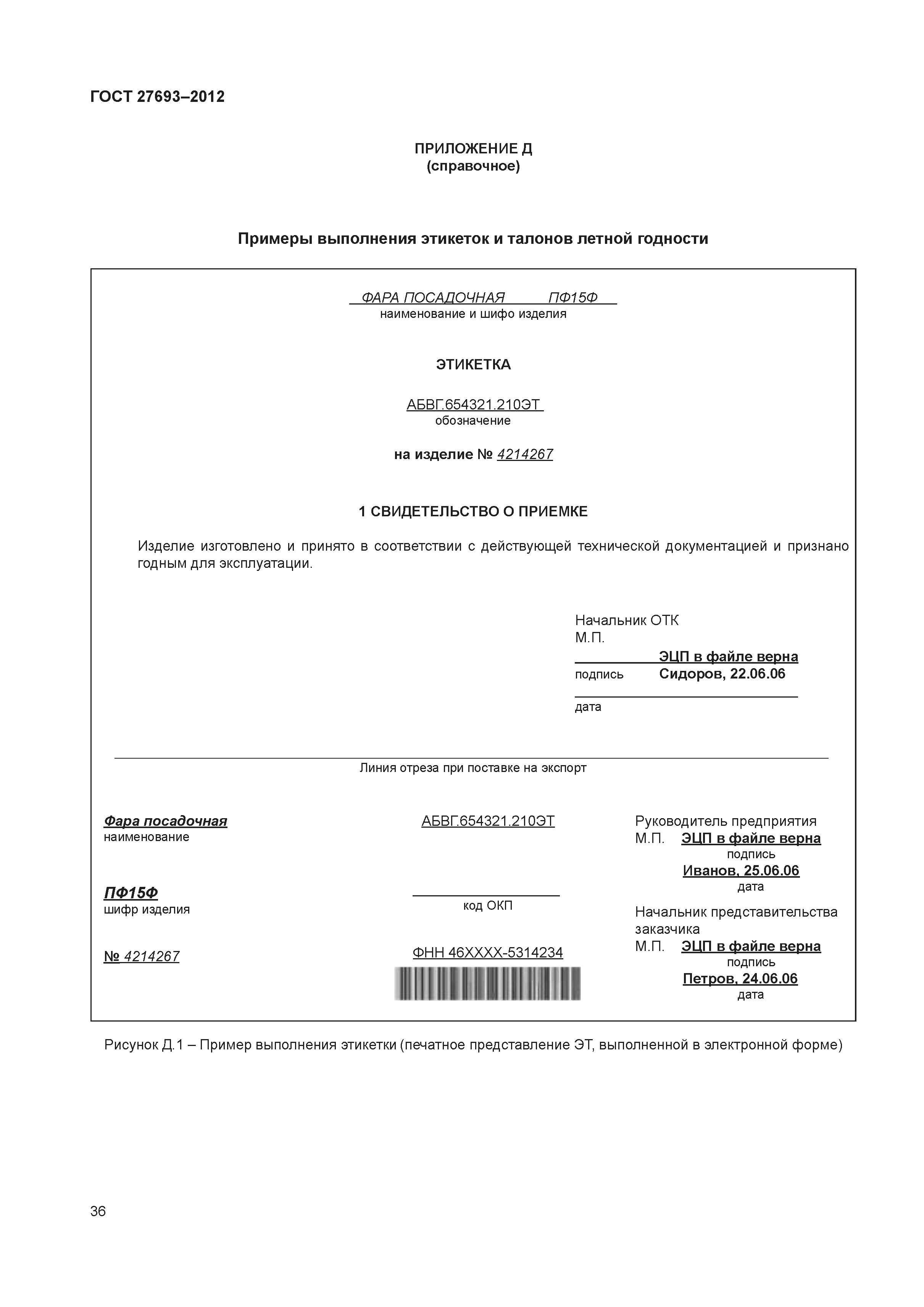 Скачать ГОСТ 27693-2012 Документация эксплуатационная на авиационную  технику. Построение, изложение, оформление и содержание паспортов, этикеток  и талонов летной годности