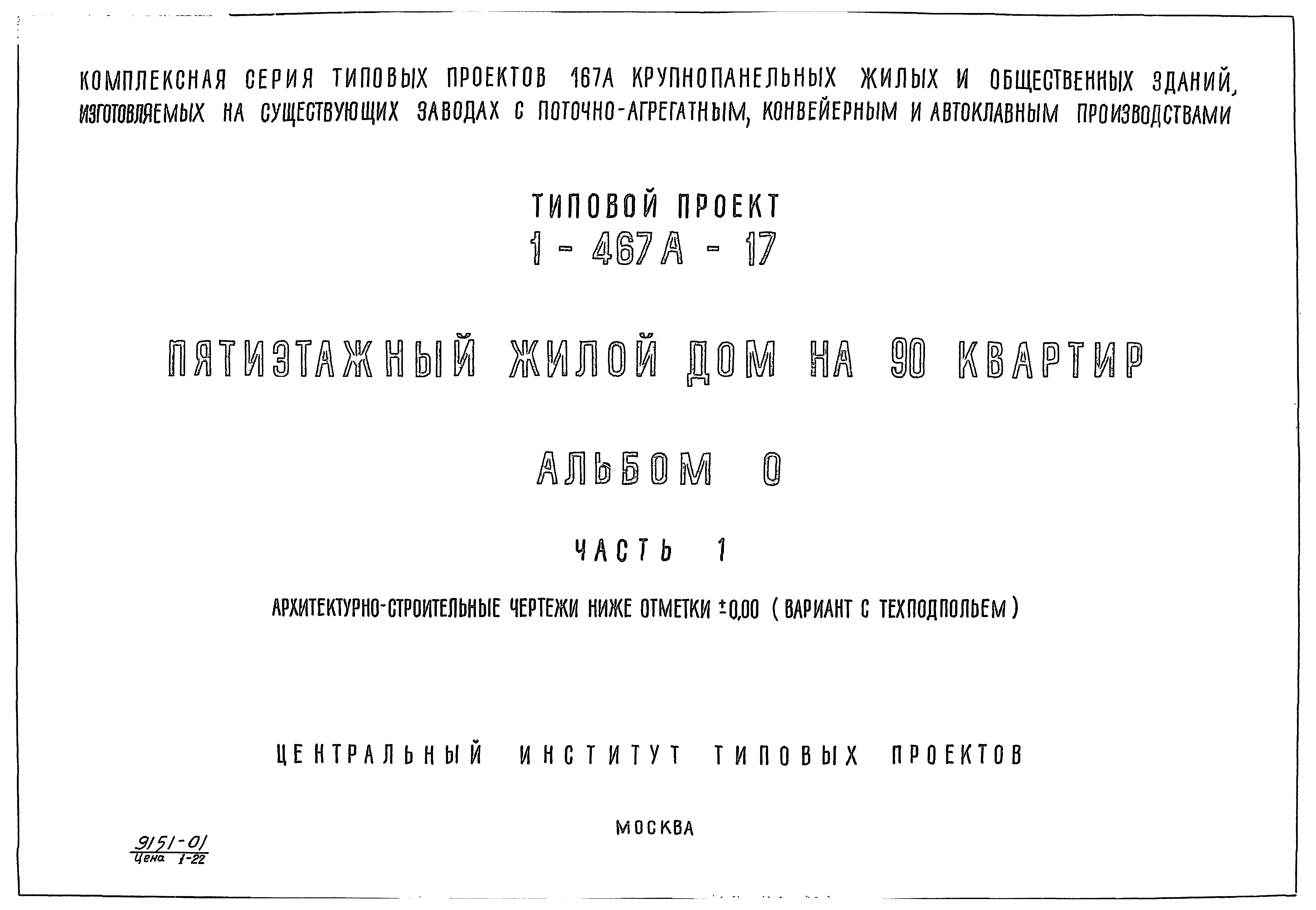 Скачать Типовой проект 1-467А-17 Альбом 0. Часть 1. Чертежи здания ниже  отм. 0.00. Архитектурно-строительные чертежи ниже отм. 0.000 (вариант с  техподпольем)