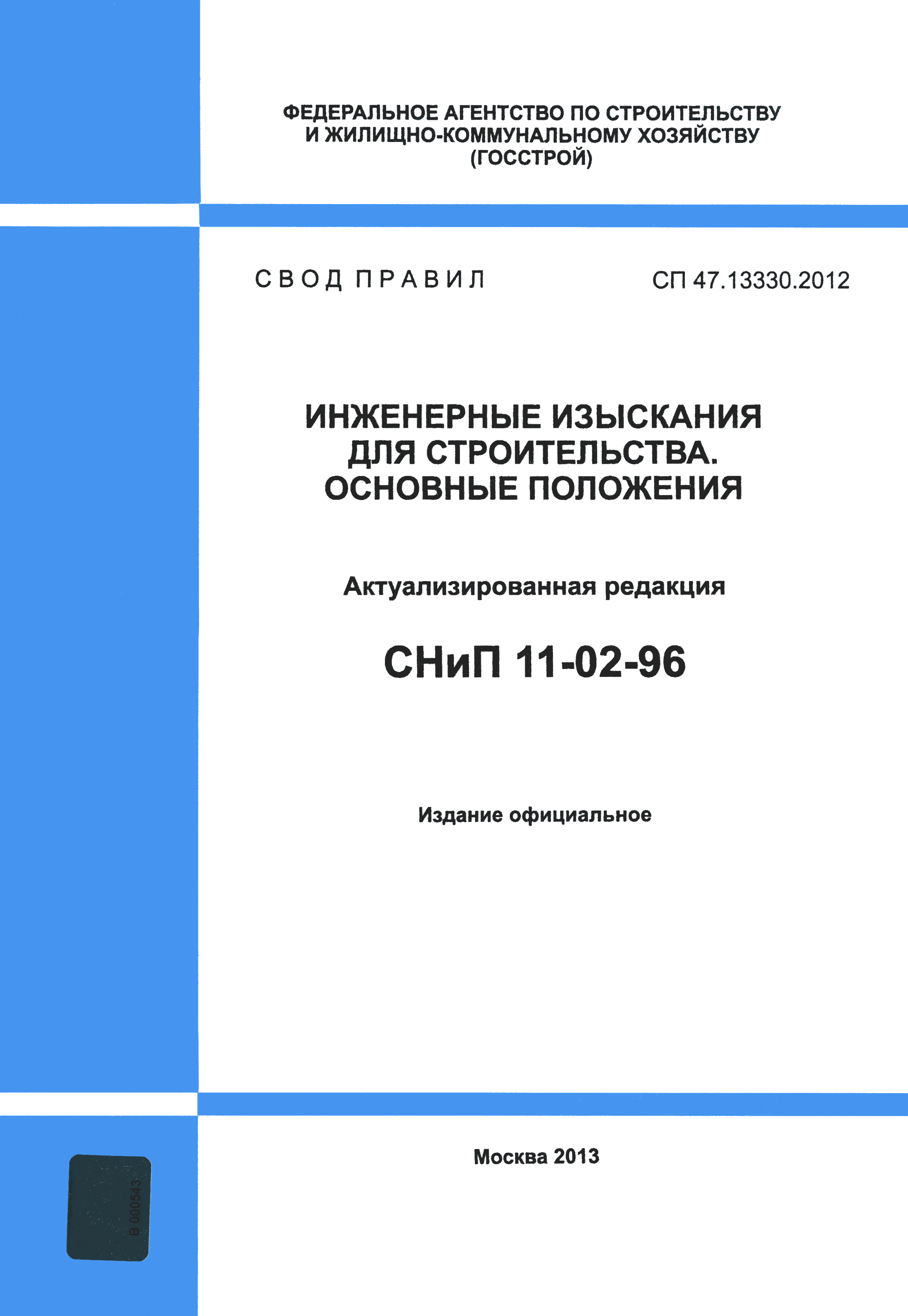 Скачать СП 47.13330.2012 Инженерные изыскания для строительства. Основные  положения