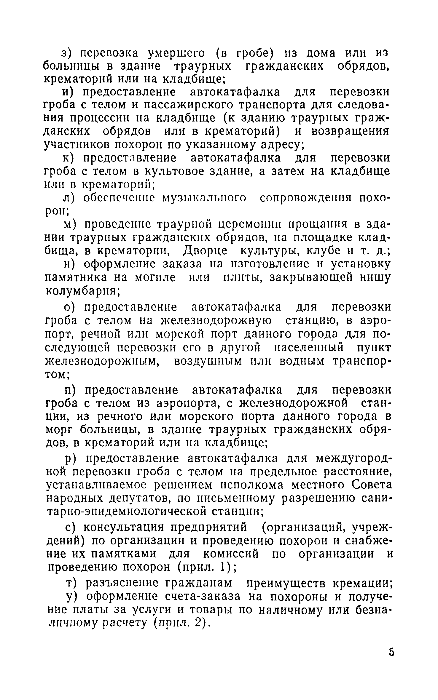 Скачать Инструкция о порядке похорон и содержании кладбищ в РСФСР