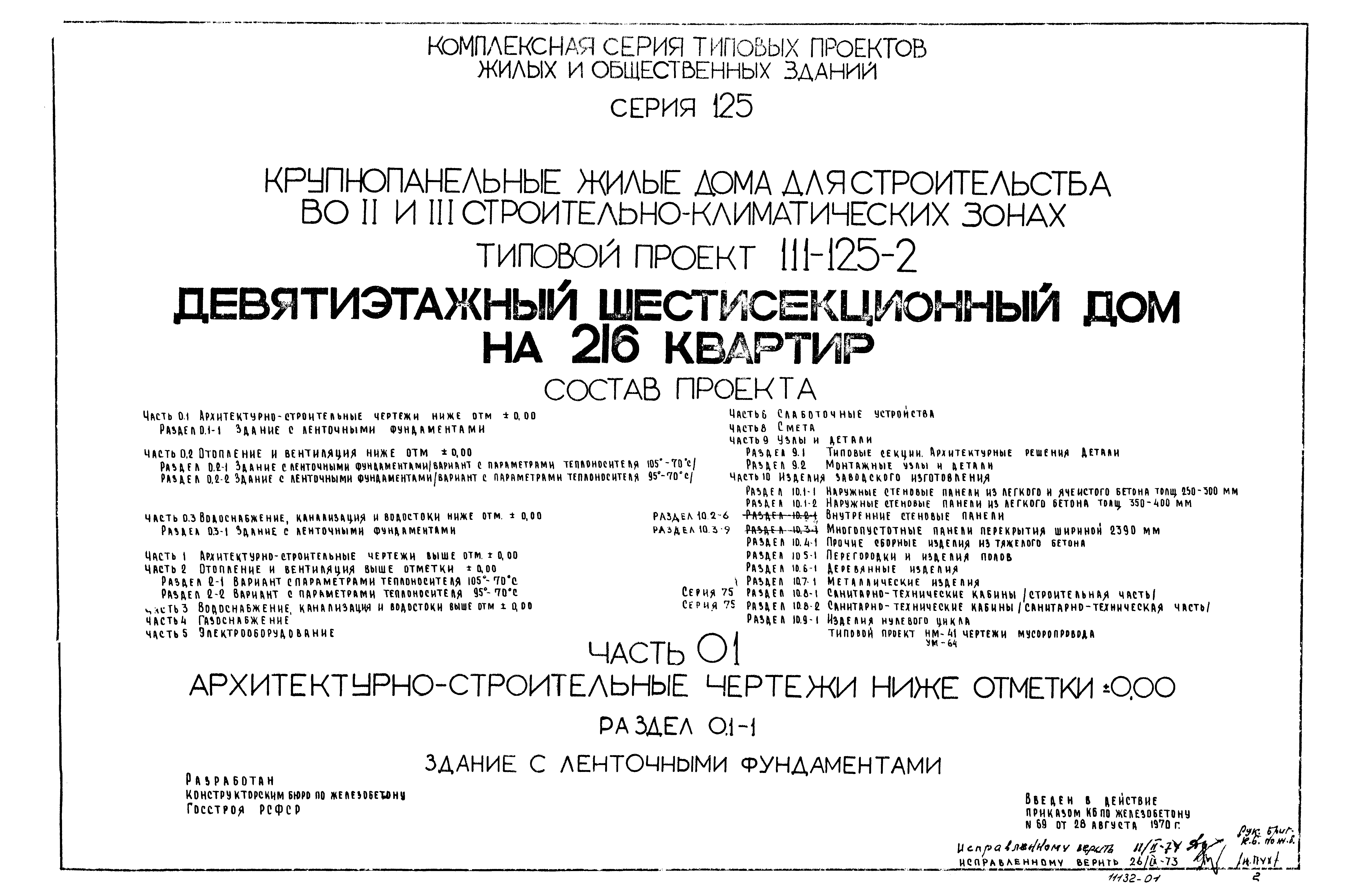 Скачать Типовой проект 111-125-2 Часть 0.1. Раздел 0.1-1.  Архитектурно-строительные чертежи ниже отм. 0.00. Здание с ленточными  фундаментами