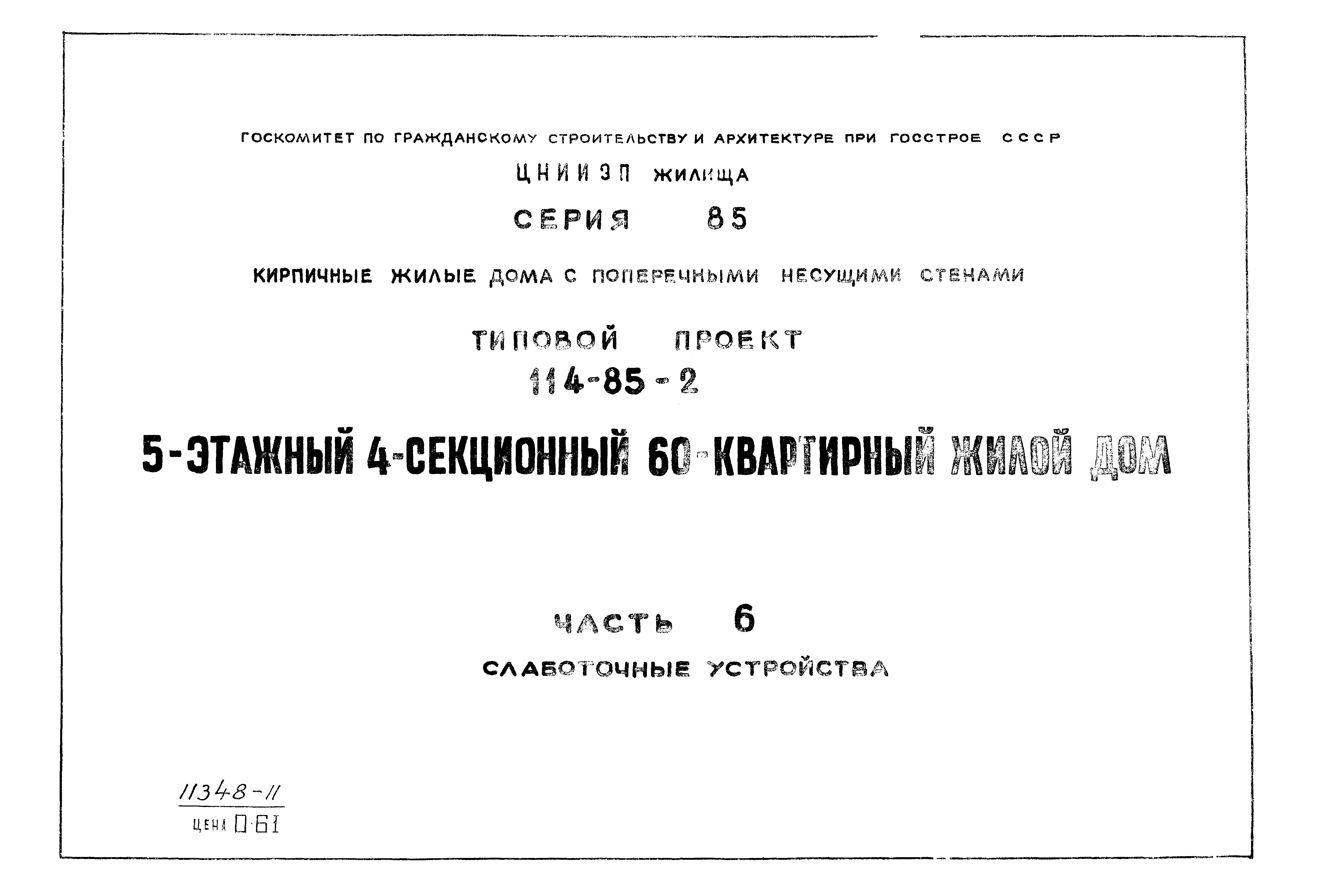 Скачать Типовой проект 114-85-2 Часть 6. Слаботочные устройства