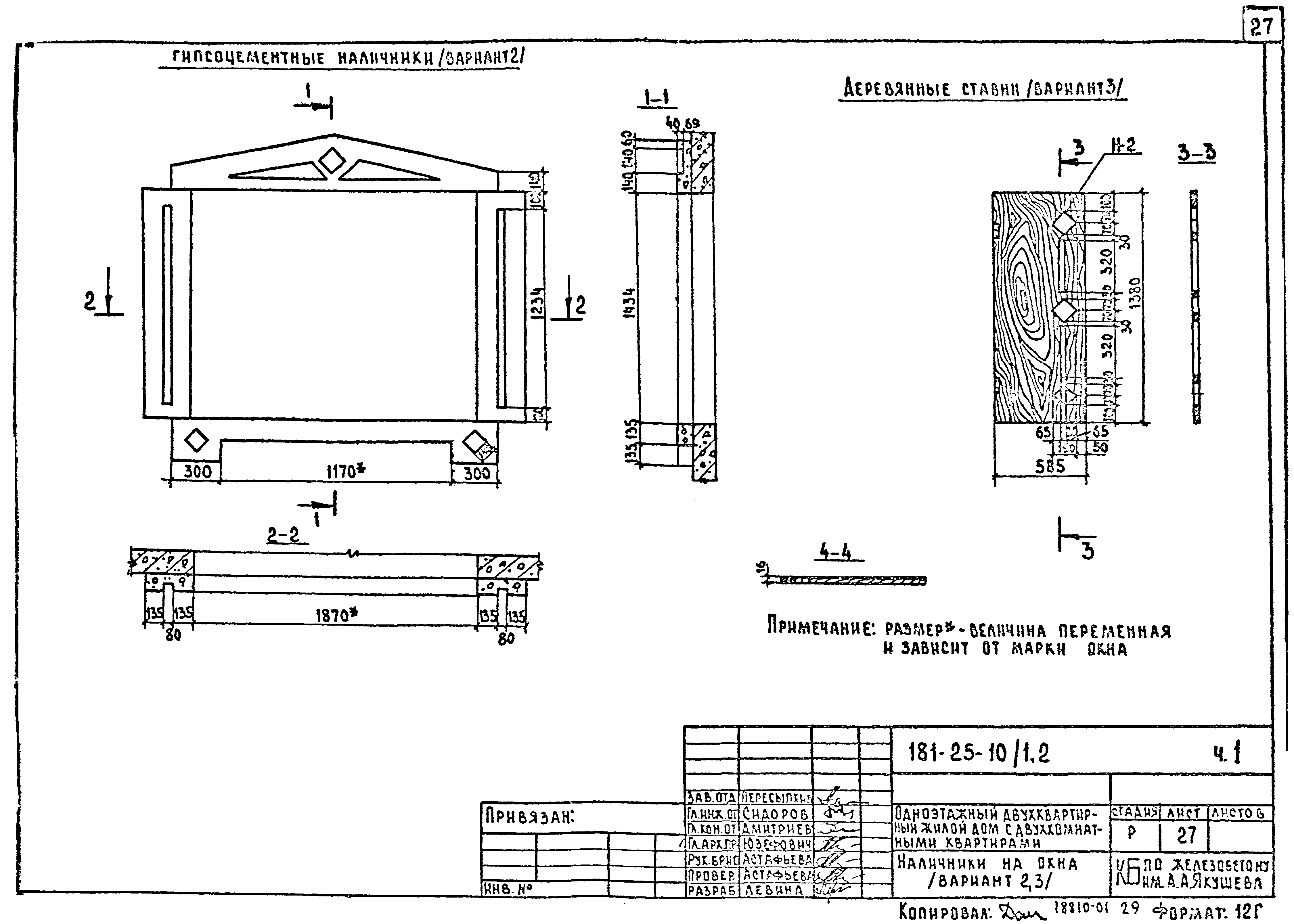 Скачать Типовой проект 181-25-10/1.2 Альбом I. Часть 1.  Архитектурно-строительные чертежи