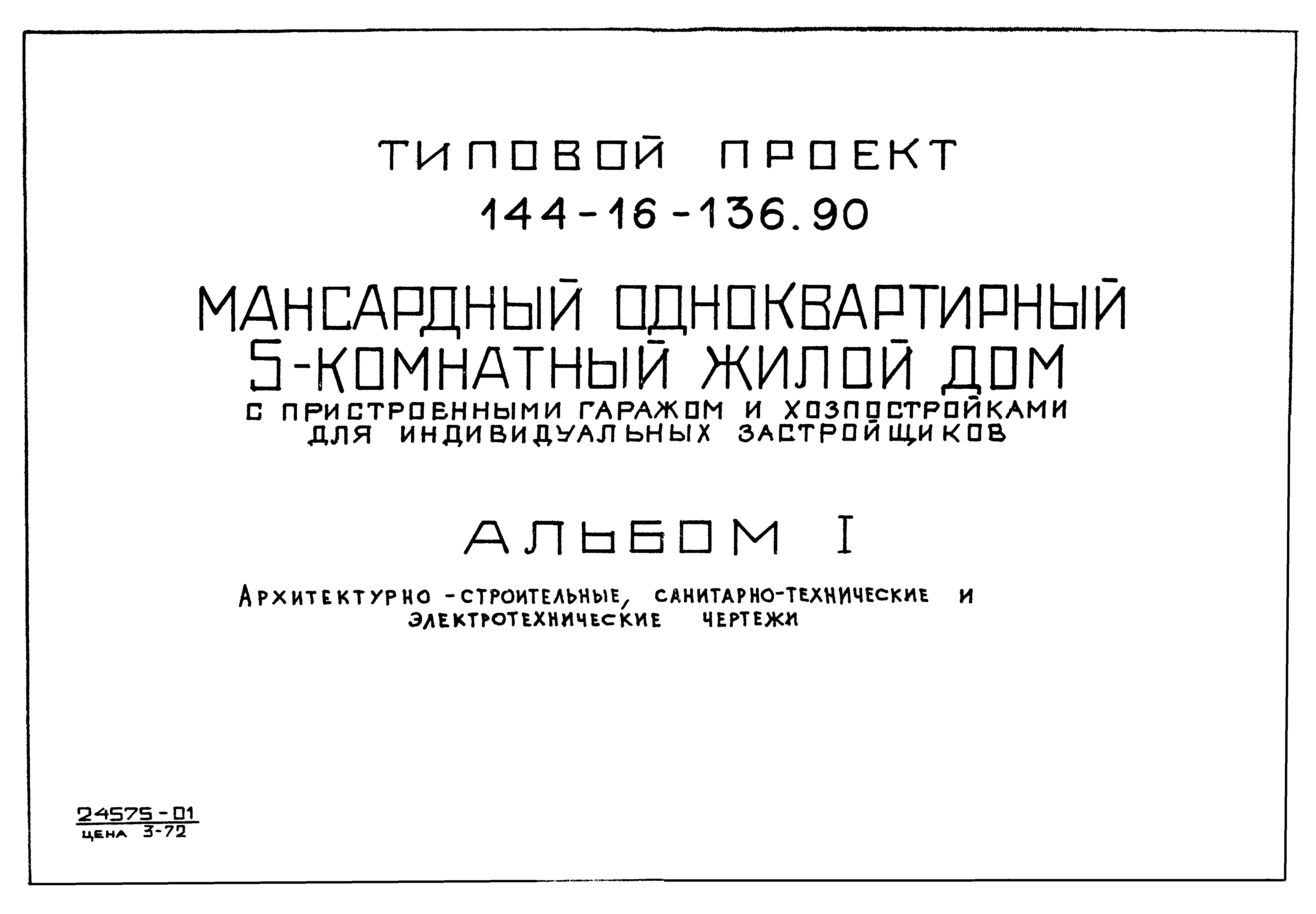 Скачать Типовой проект 144-16-136.90 Альбом I. Архитектурно-строительные,  санитарно-технические и электротехнические чертежи