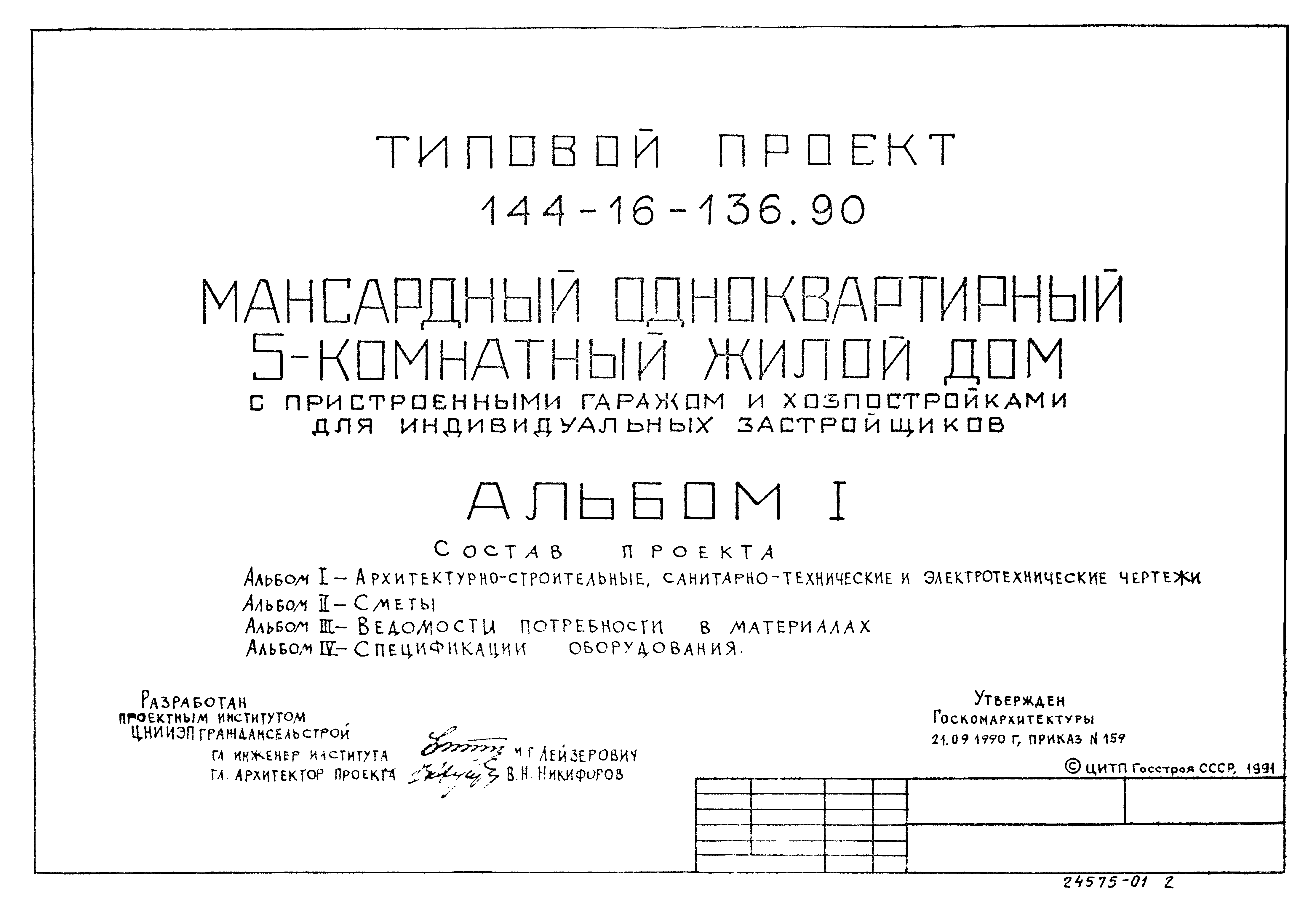 Скачать Типовой проект 144-16-136.90 Альбом I. Архитектурно-строительные,  санитарно-технические и электротехнические чертежи