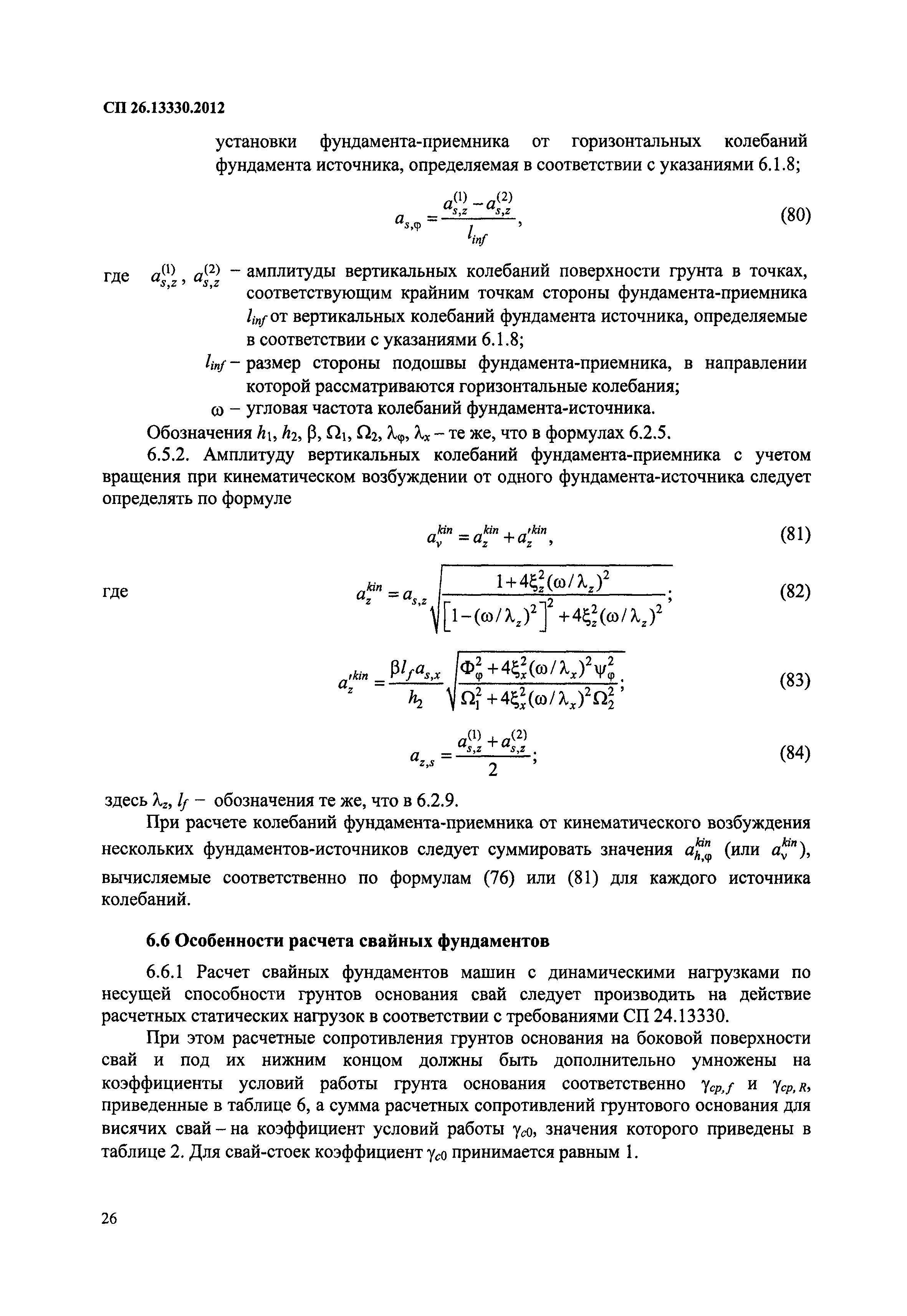 Скачать СП 26.13330.2012 Фундаменты машин с динамическими нагрузками