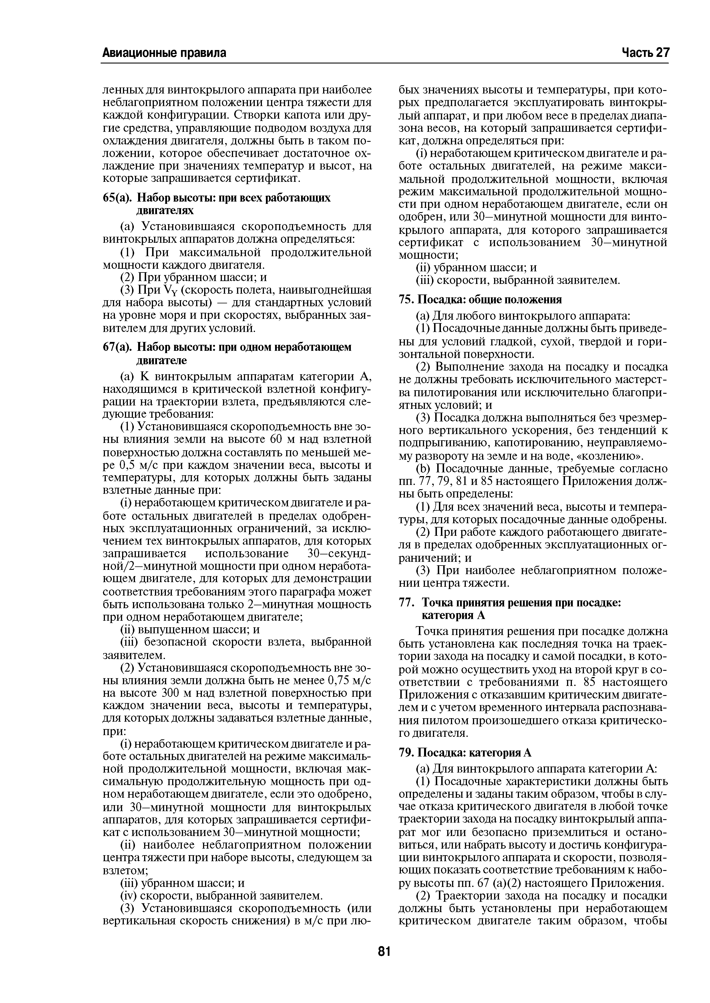 Авиационные правила Часть 27