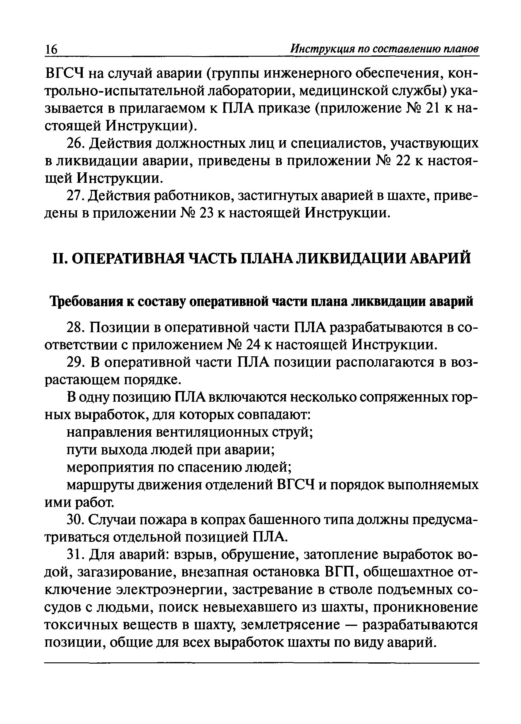 Инструкция по составлению планов ликвидации аварий