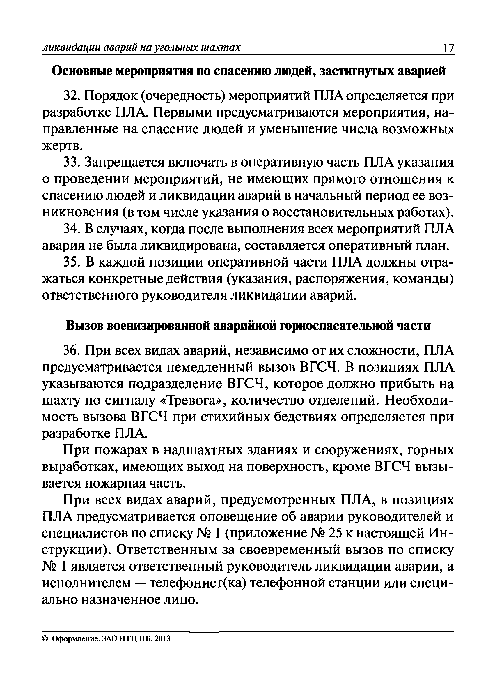 Инструкция по составлению планов ликвидации аварий