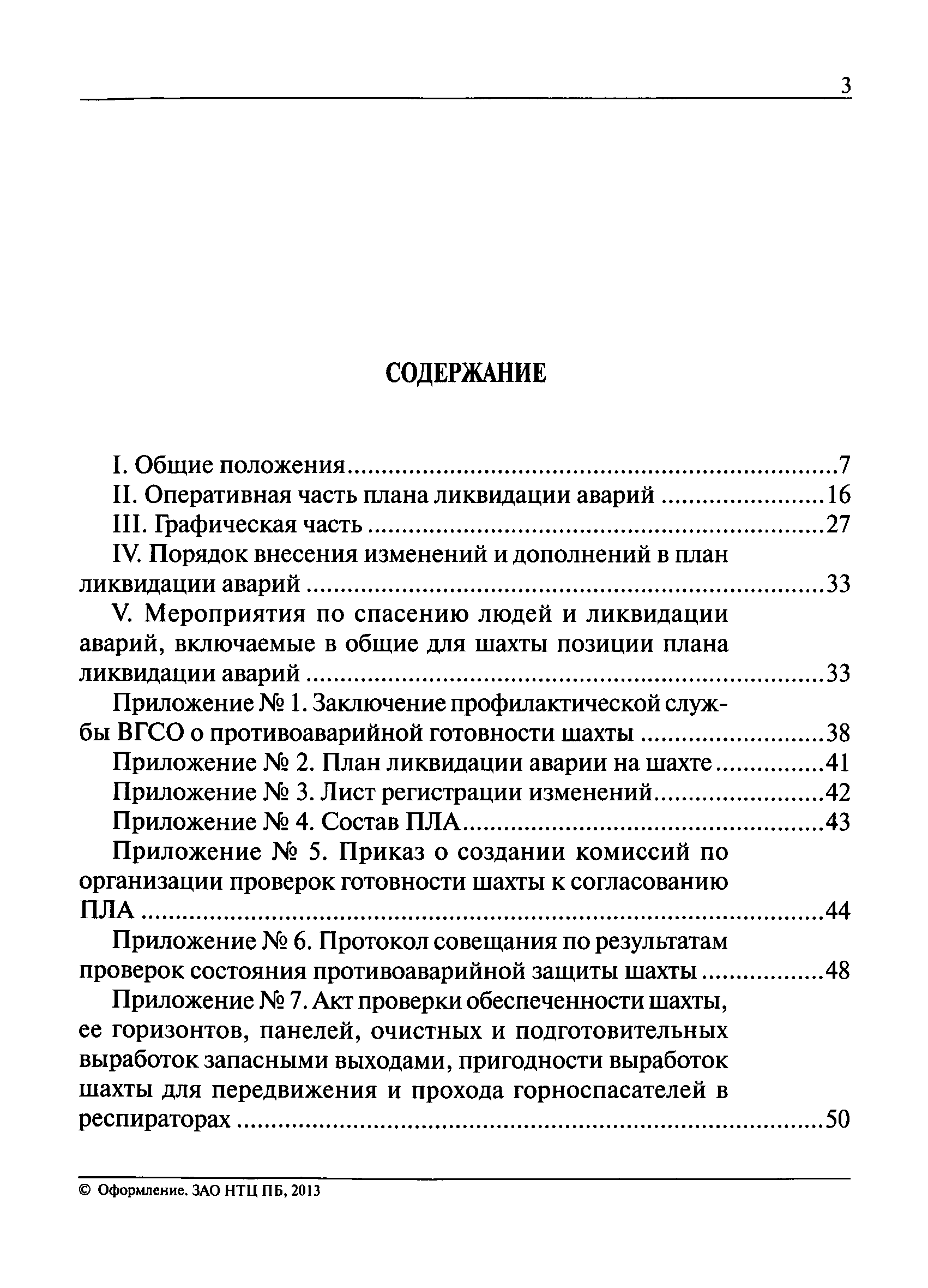 Инструкция по составлению планов ликвидации аварий на опо