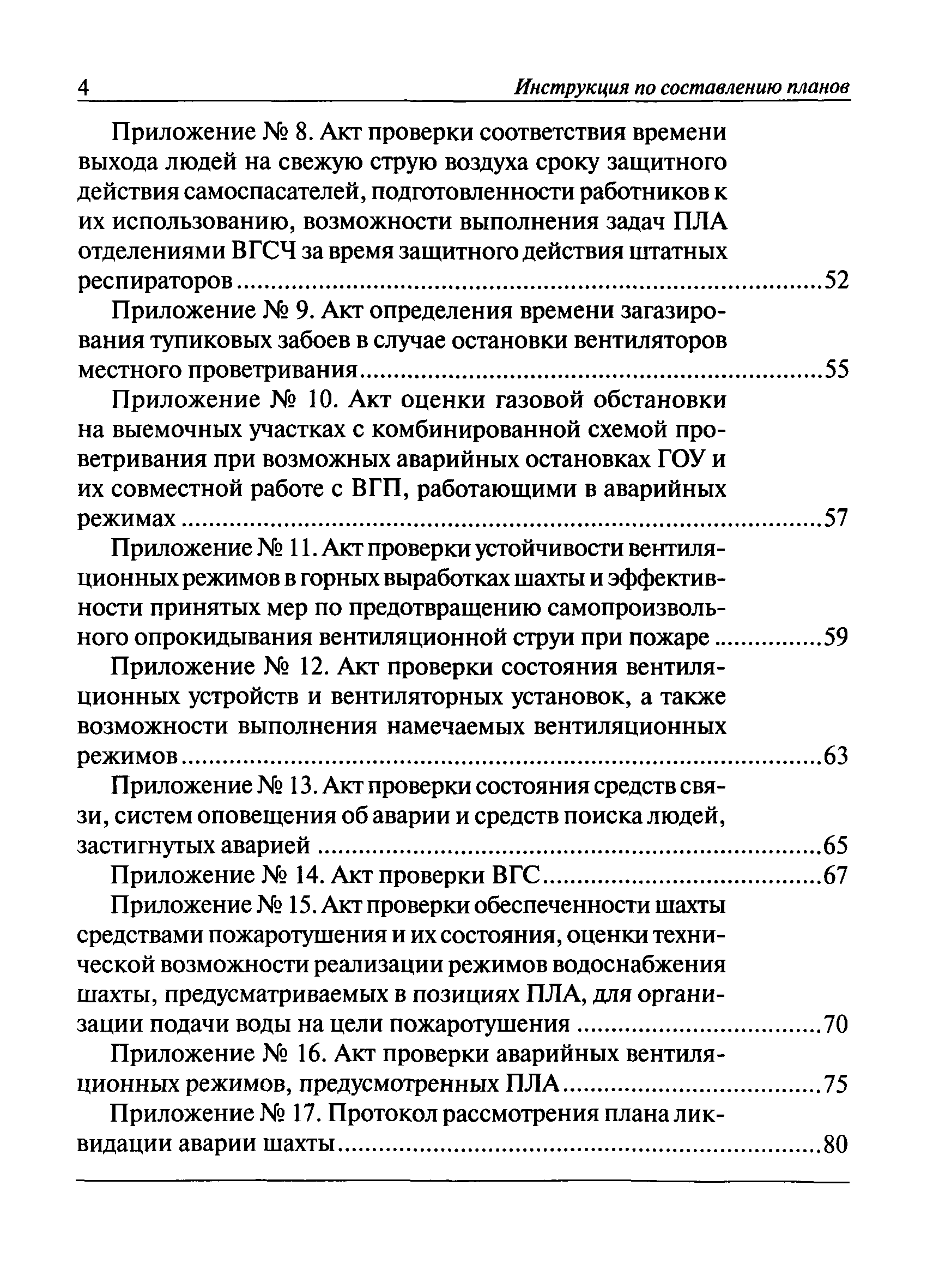 План ликвидации аварии на шахте