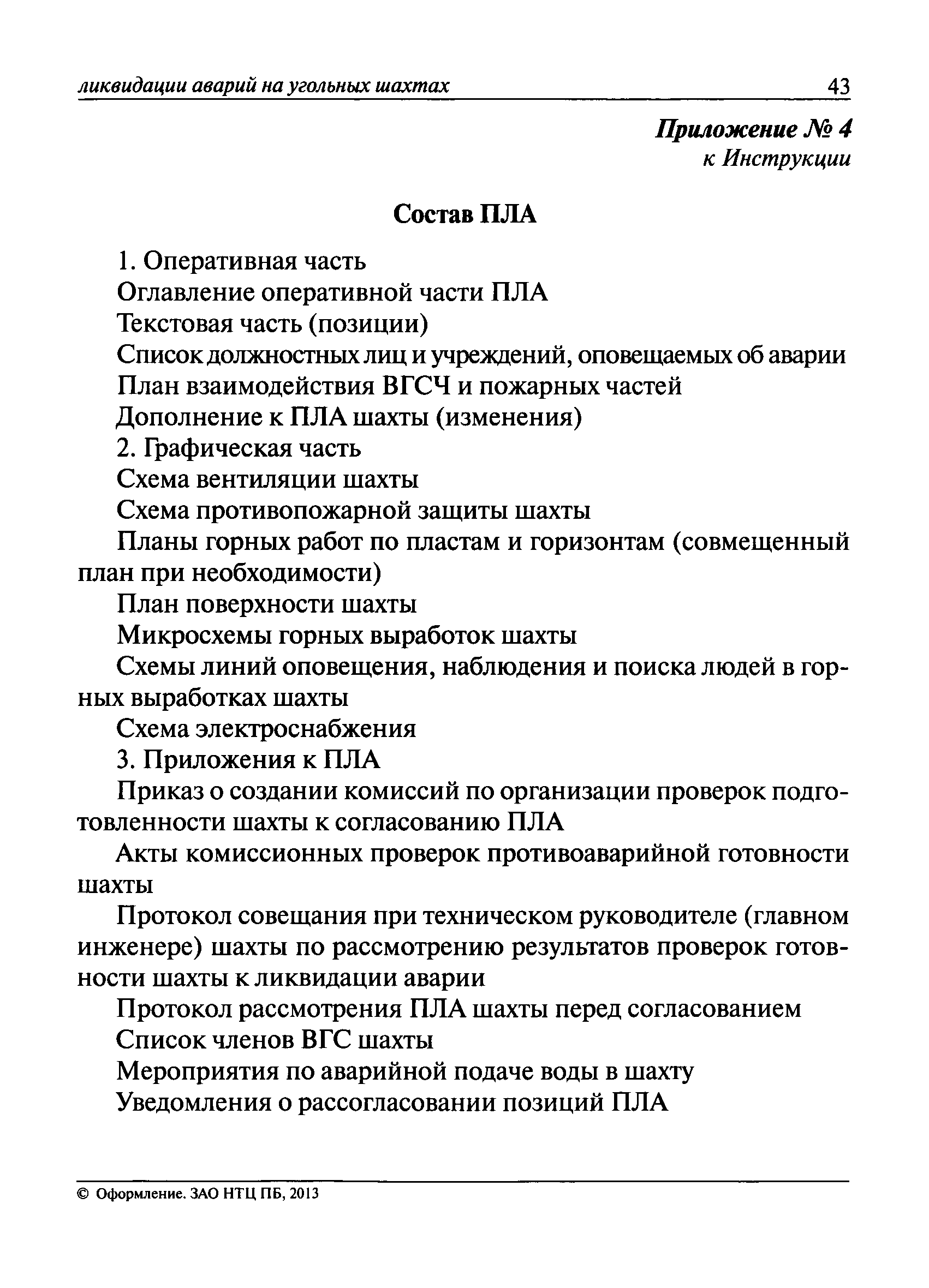 План ликвидации аварий капитального ремонта скважин